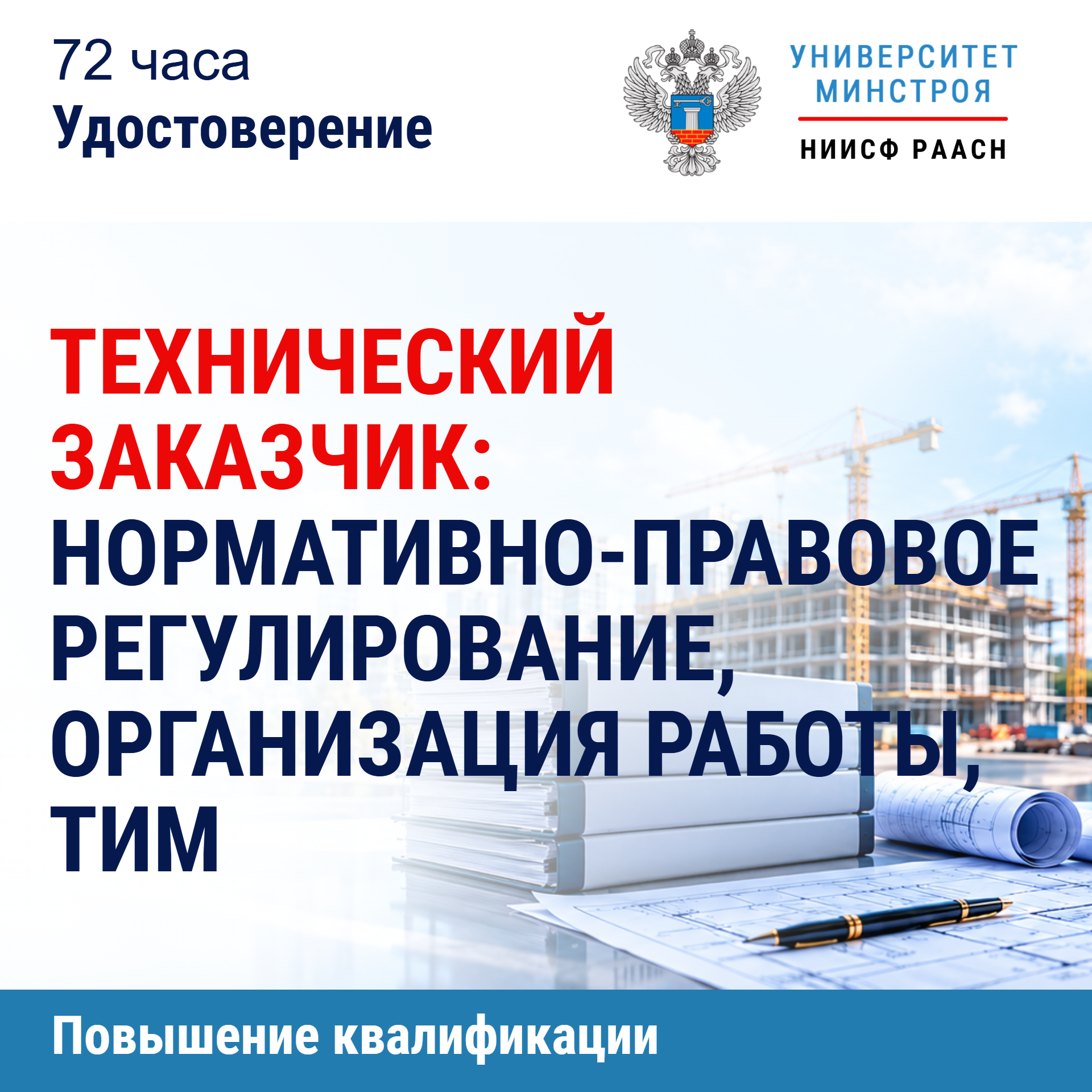 Повышение квалификации. Технический заказчик: нормативно-правовое регулирование, организация работы, ТИМ