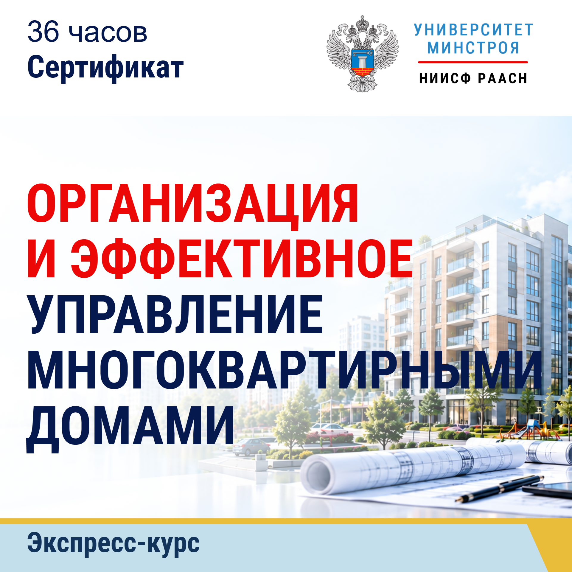 Экспресс-курс. Организация и эффективное управление многоквартирными домами