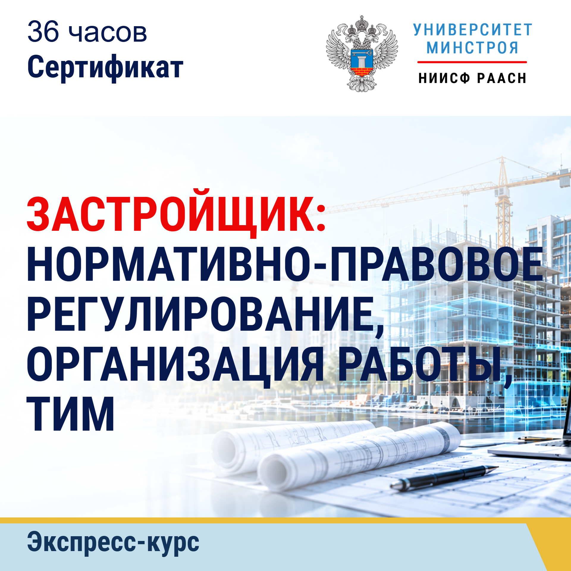 Экспресс-курс. Застройщик: нормативно-правовое регулирование, организация работы, ТИМ