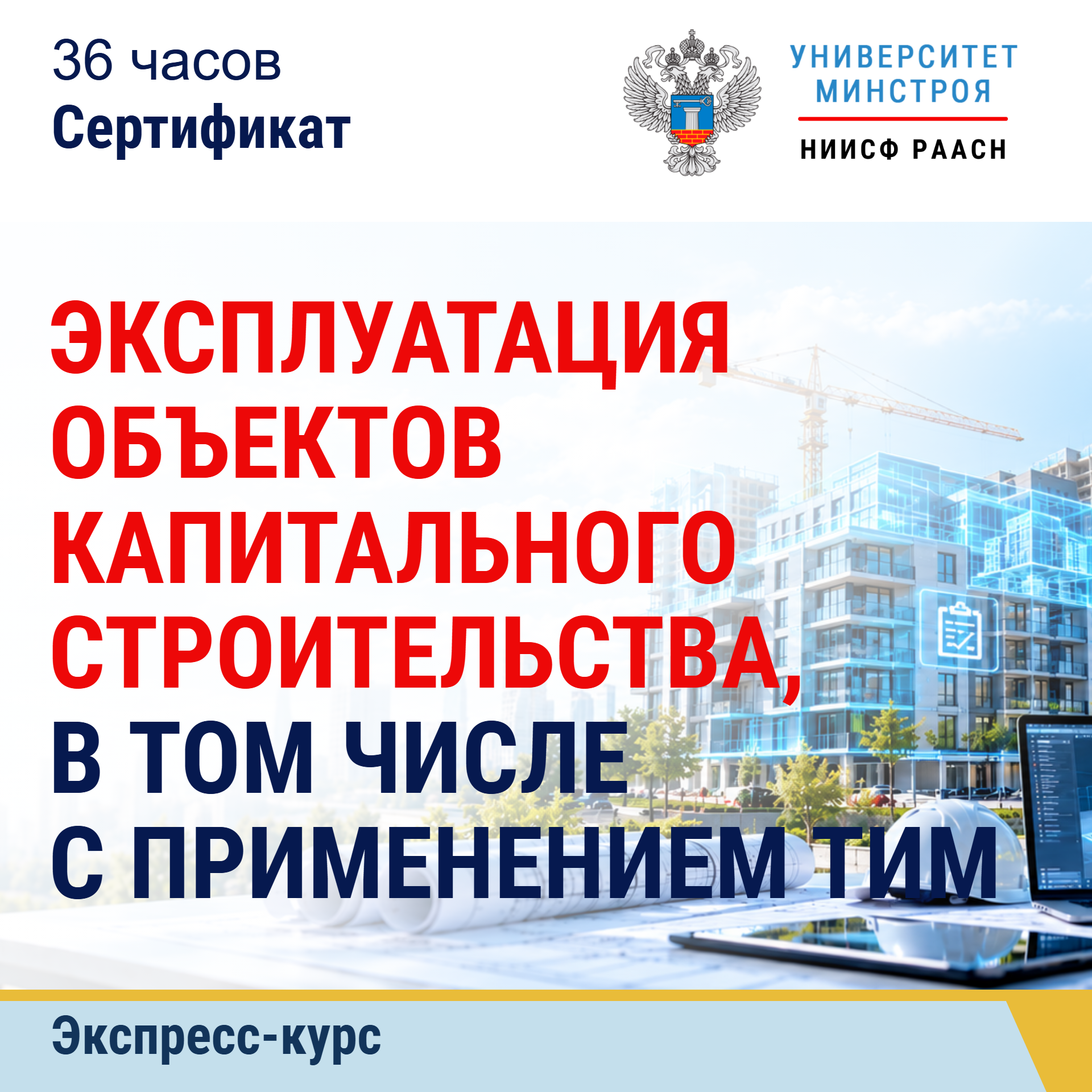 Экспресс-курс. Эксплуатация объектов капитального строительства, в том числе с применением ТИМ