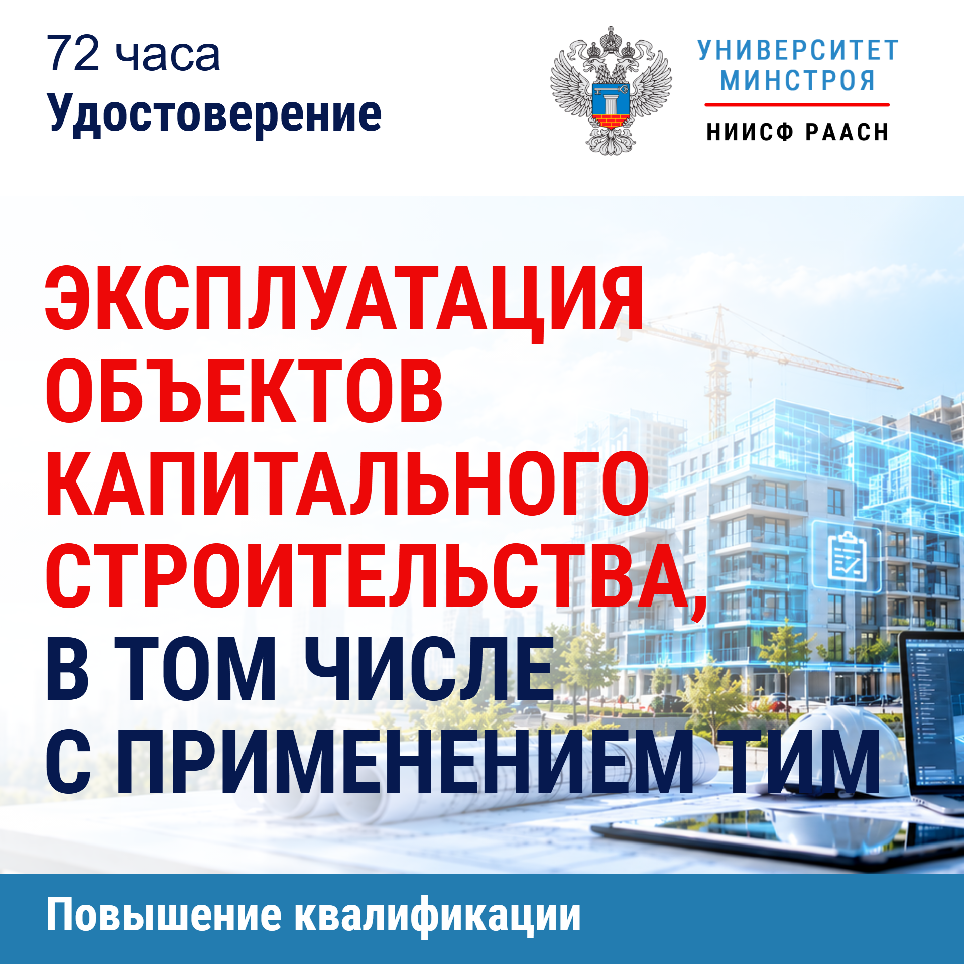 Повышение квалификации. Эксплуатация объектов капитального строительства, в том числе с применением ТИМ
