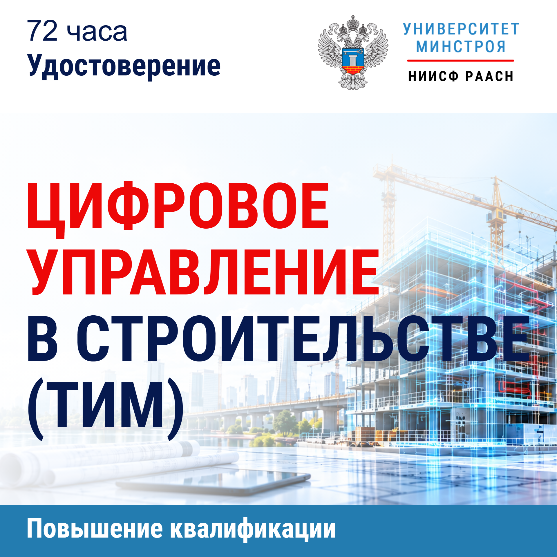 Повышение квалификации. Цифровое управление в строительстве (ТИМ)