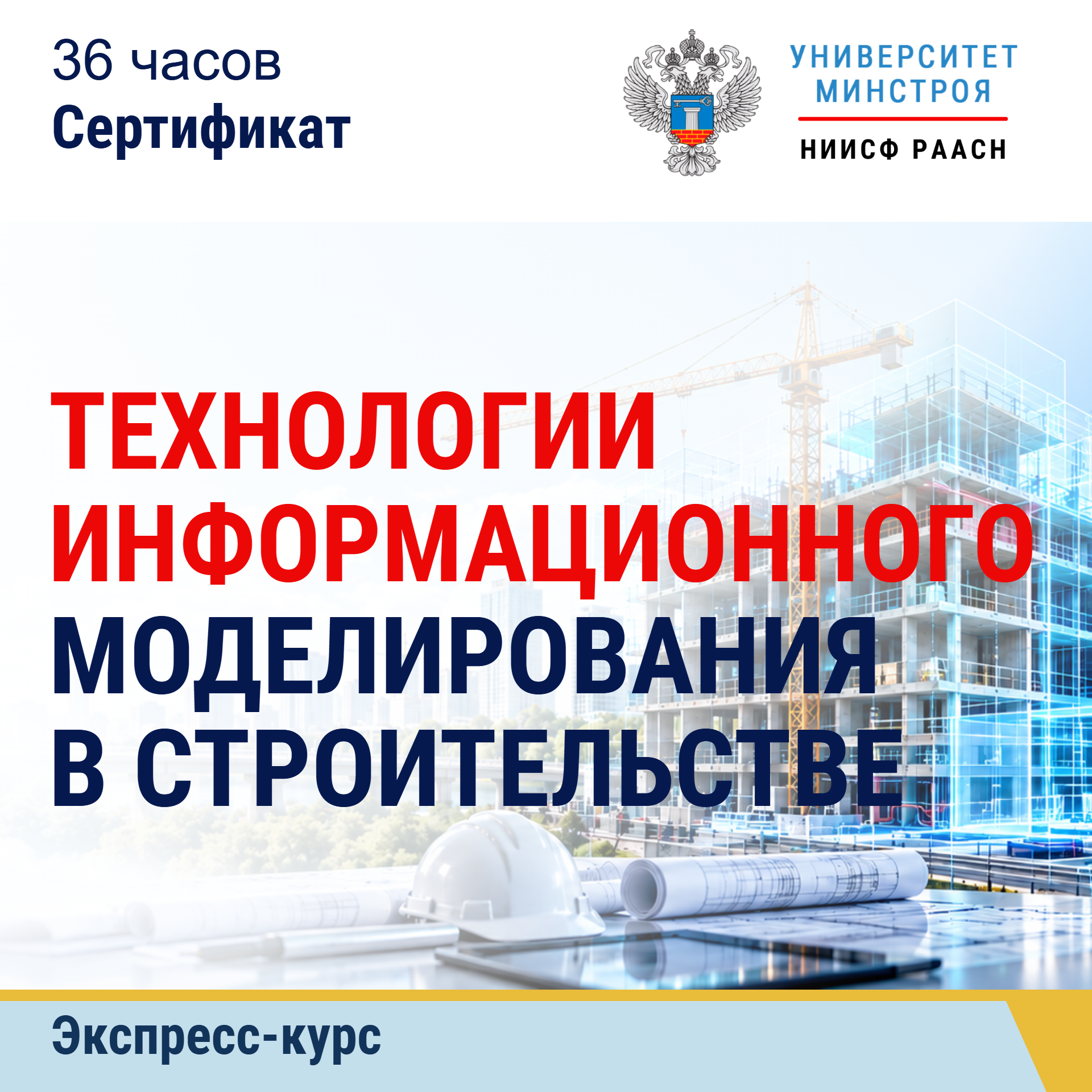 Экспресс-курс. Технологии информационного моделирования в строительстве