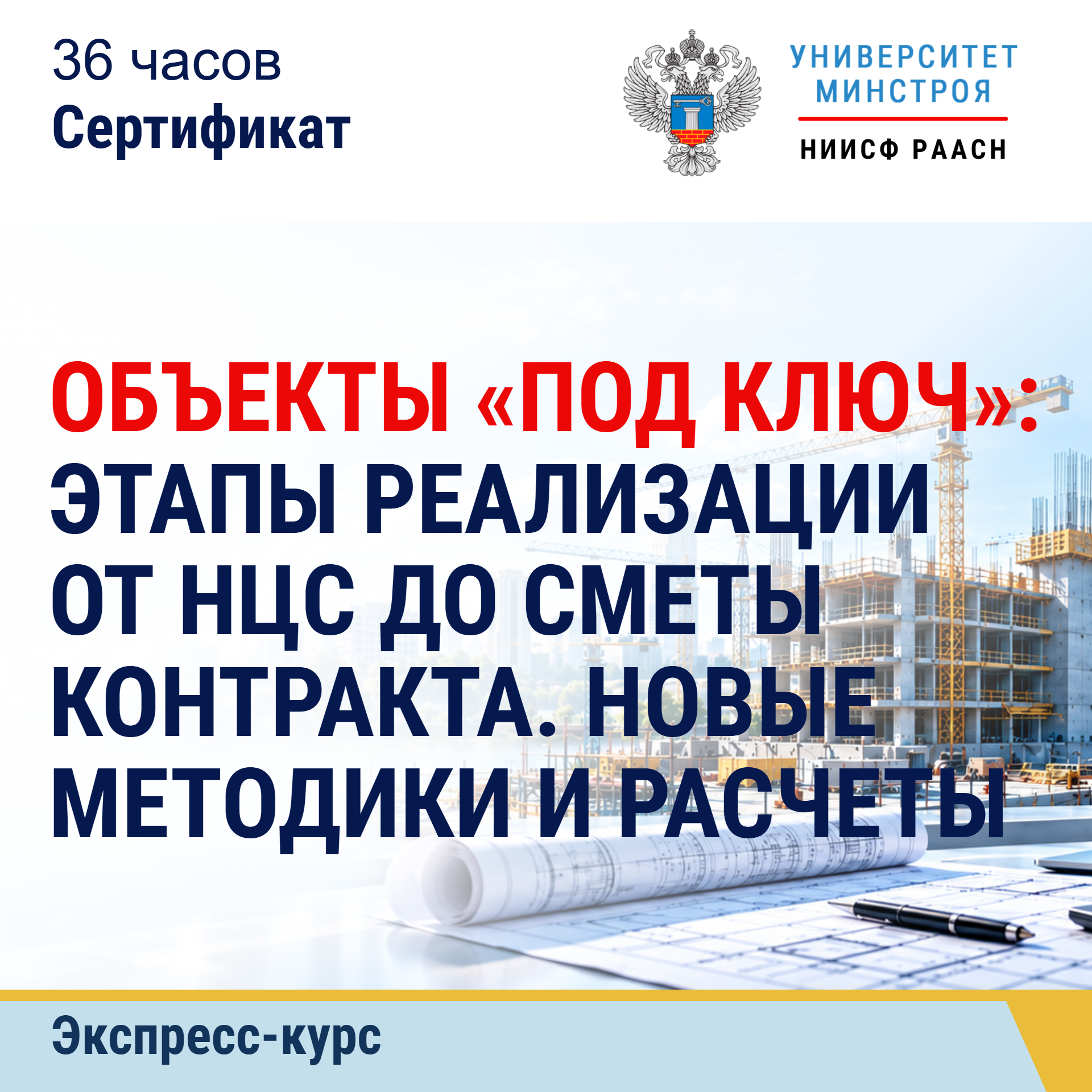Экспресс-курс. Объекты «под ключ»: этапы реализации от НЦС до сметы контракта. Новые методики и расчеты