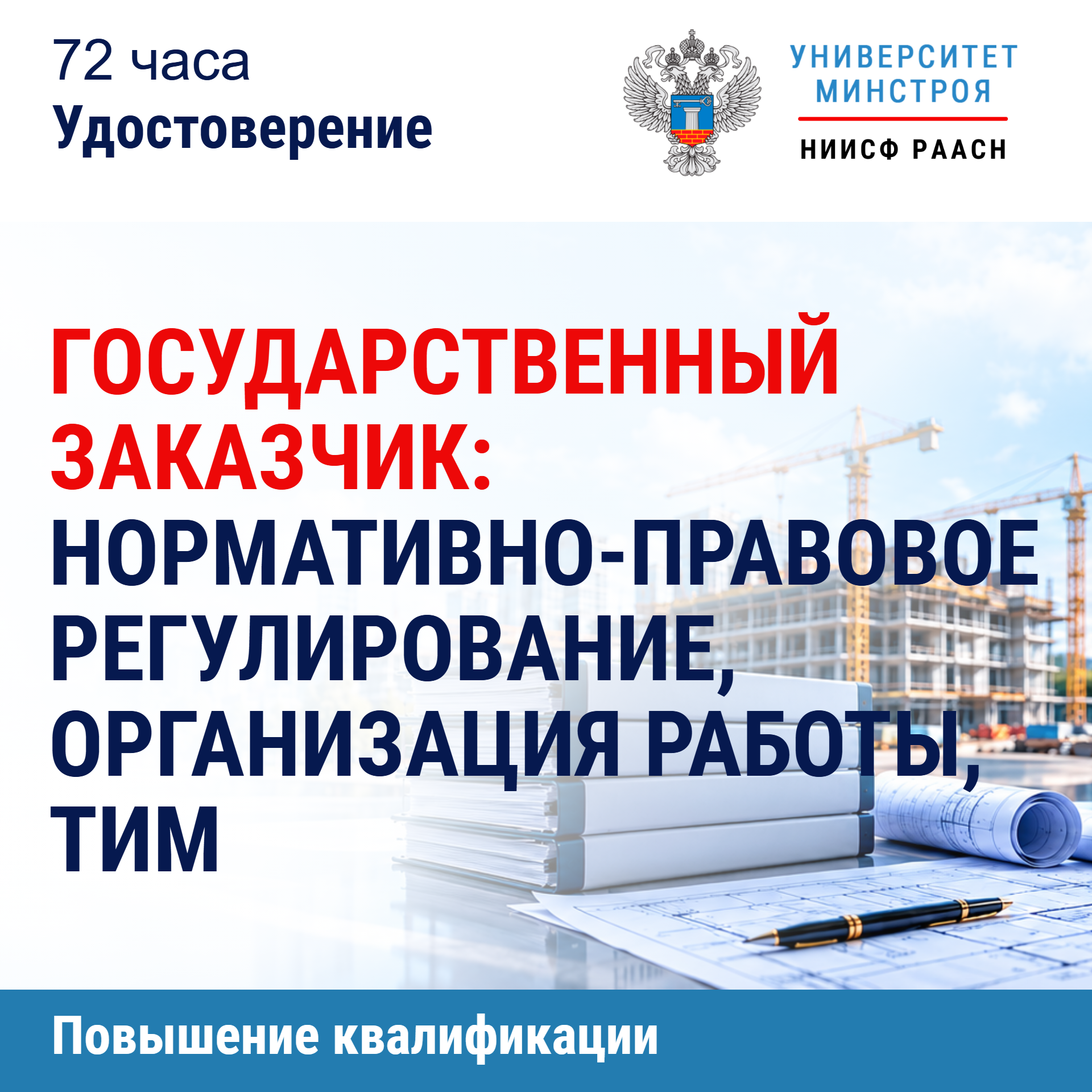 Повышение квалификации. Государственный заказчик: нормативно-правовое регулирование, организация работы, ТИМ