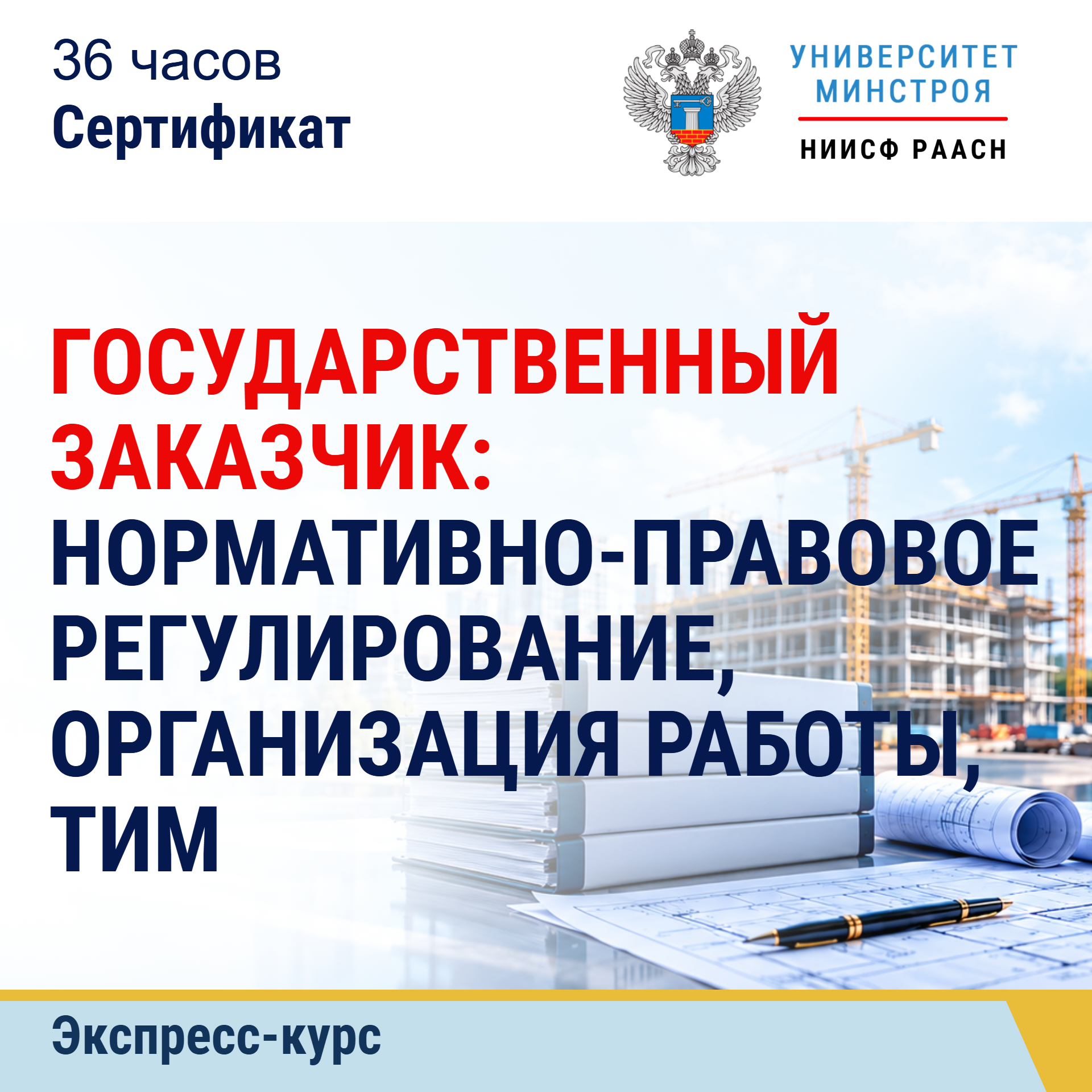 Экспресс-курс. Государственный заказчик: нормативно-правовое регулирование, организация работы, ТИМ