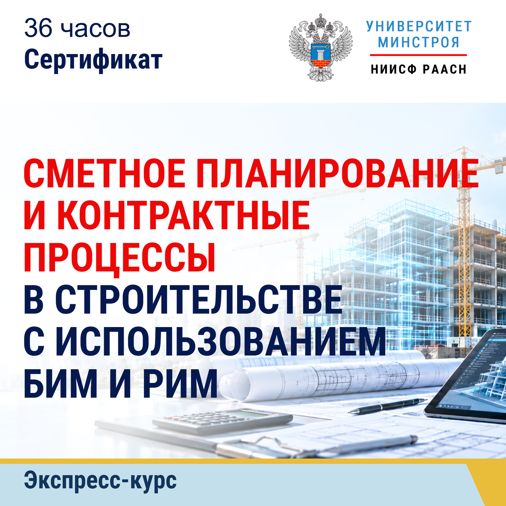 Экспресс-курс. Сметное планирование и контрактные процессы в строительстве с использованием БИМ и РИМ