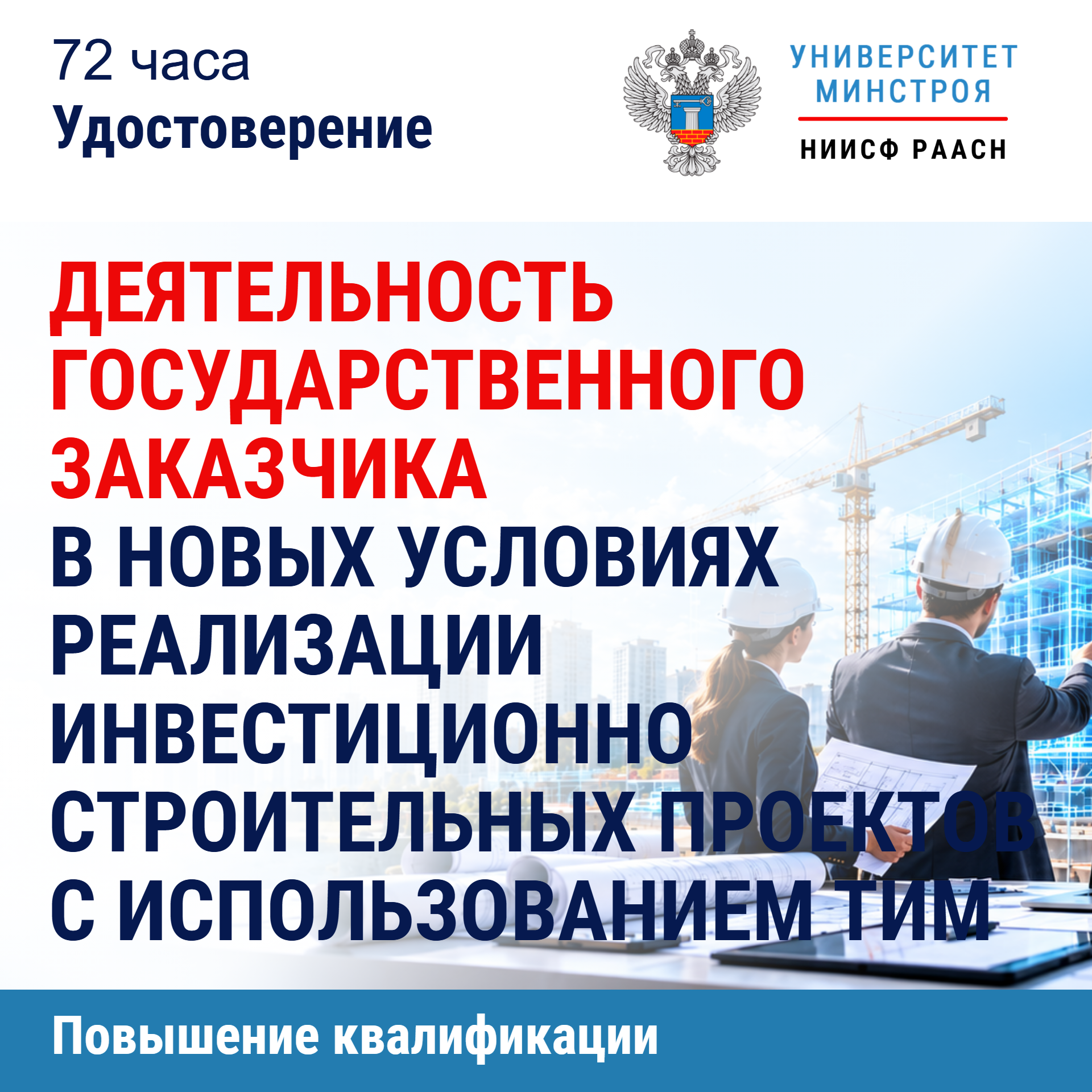 Повышение квалификации. Деятельность государственного заказчика в новых условиях при реализации инвестиционно-строительных проектов с использованием технологий информационного моделирования