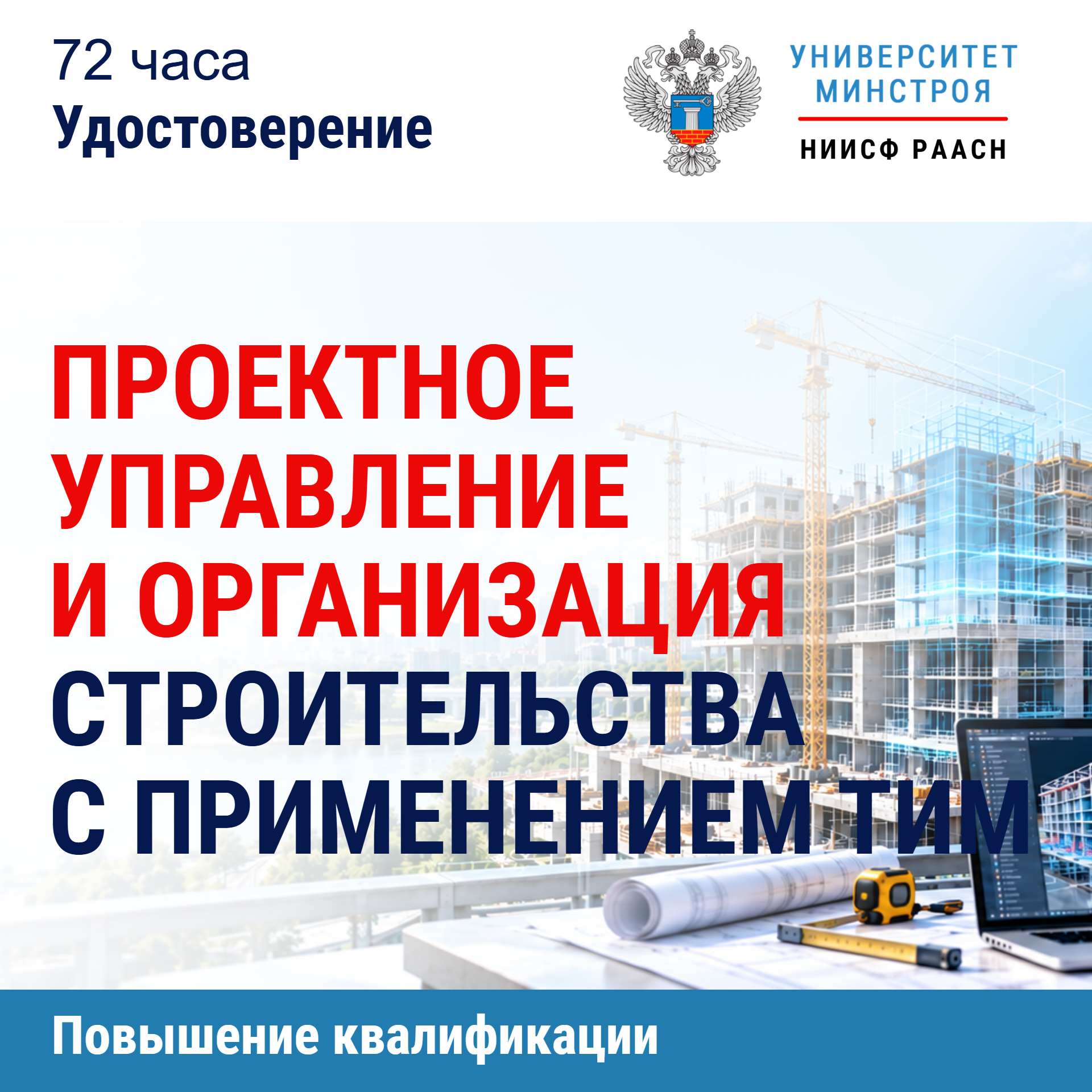 Повышение квалификации. Проектное управление и организация строительства с применением ТИМ