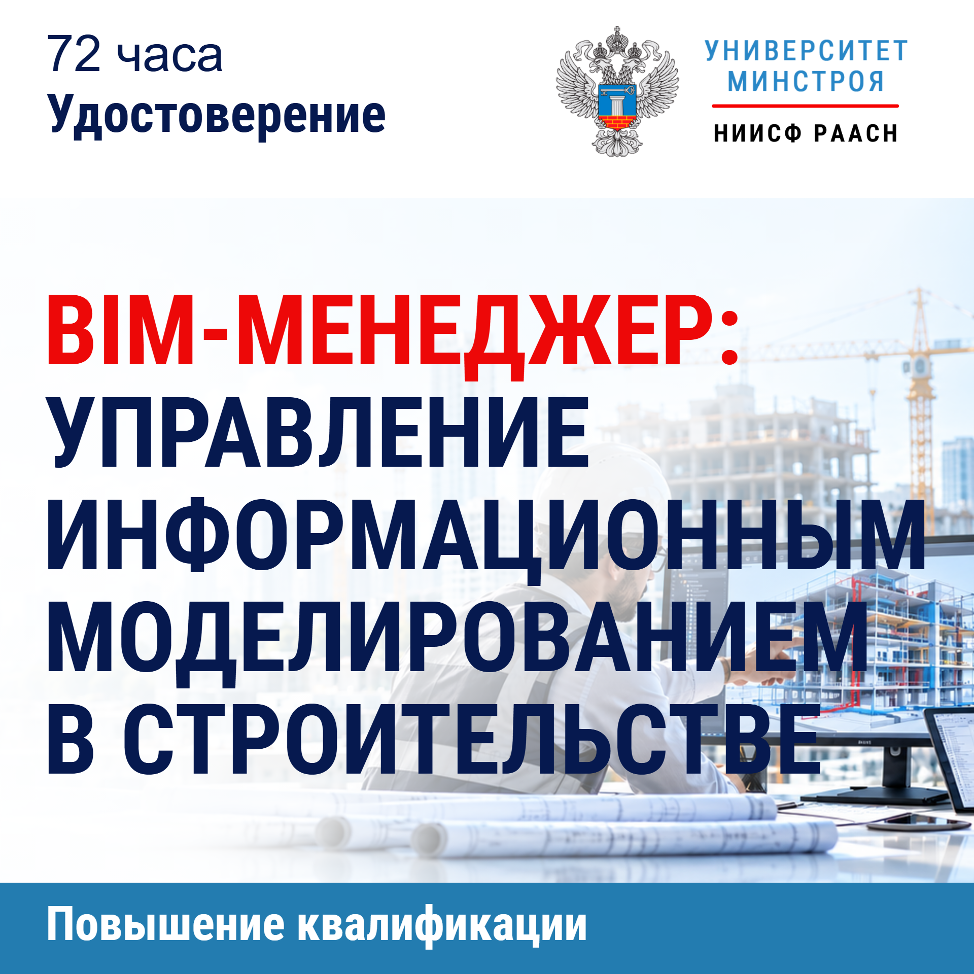 Повышение квалификации. BIM-менеджер: управление информационным моделированием в строительстве
