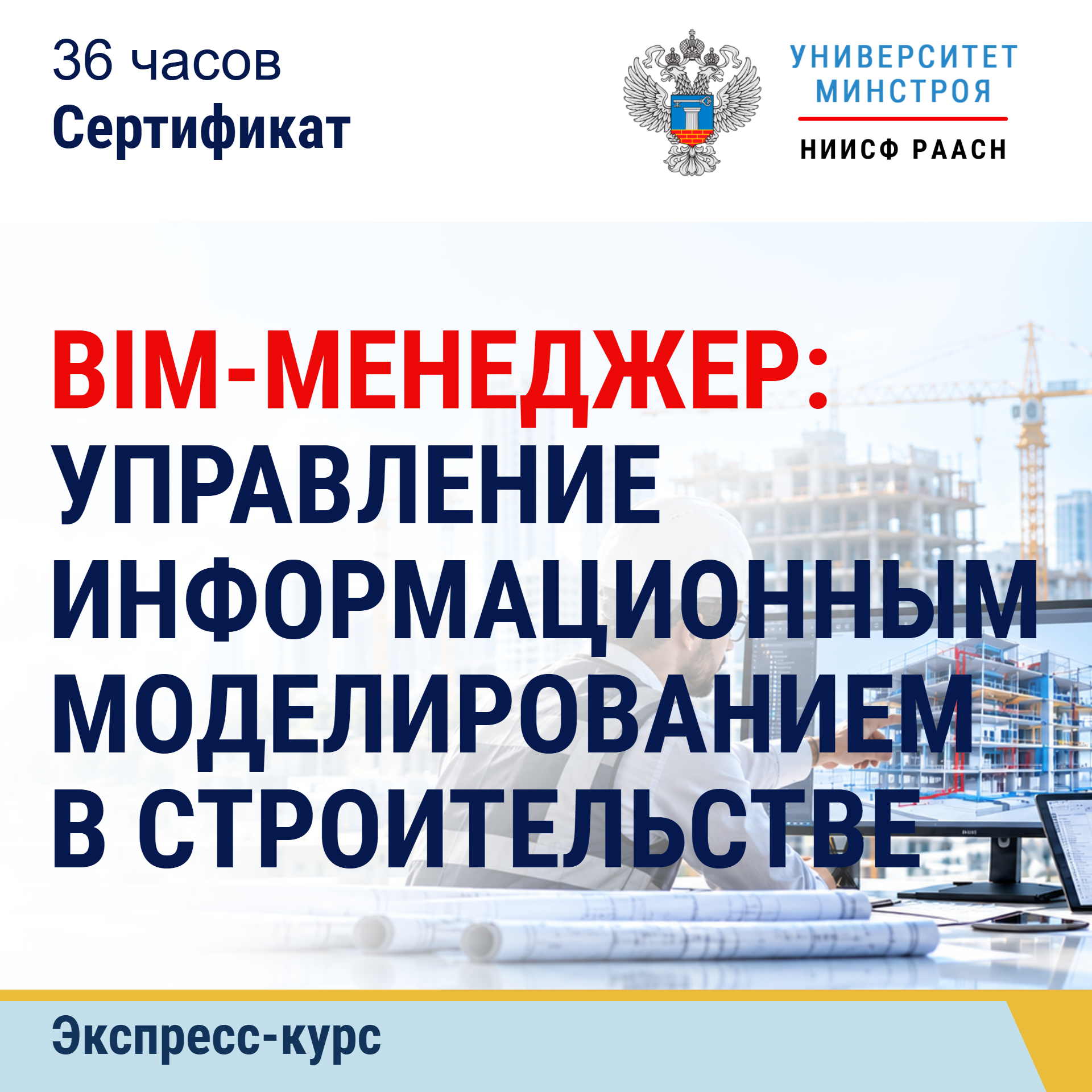 Экспресс-курс. BIM-менеджер: управление информационным моделированием в строительстве