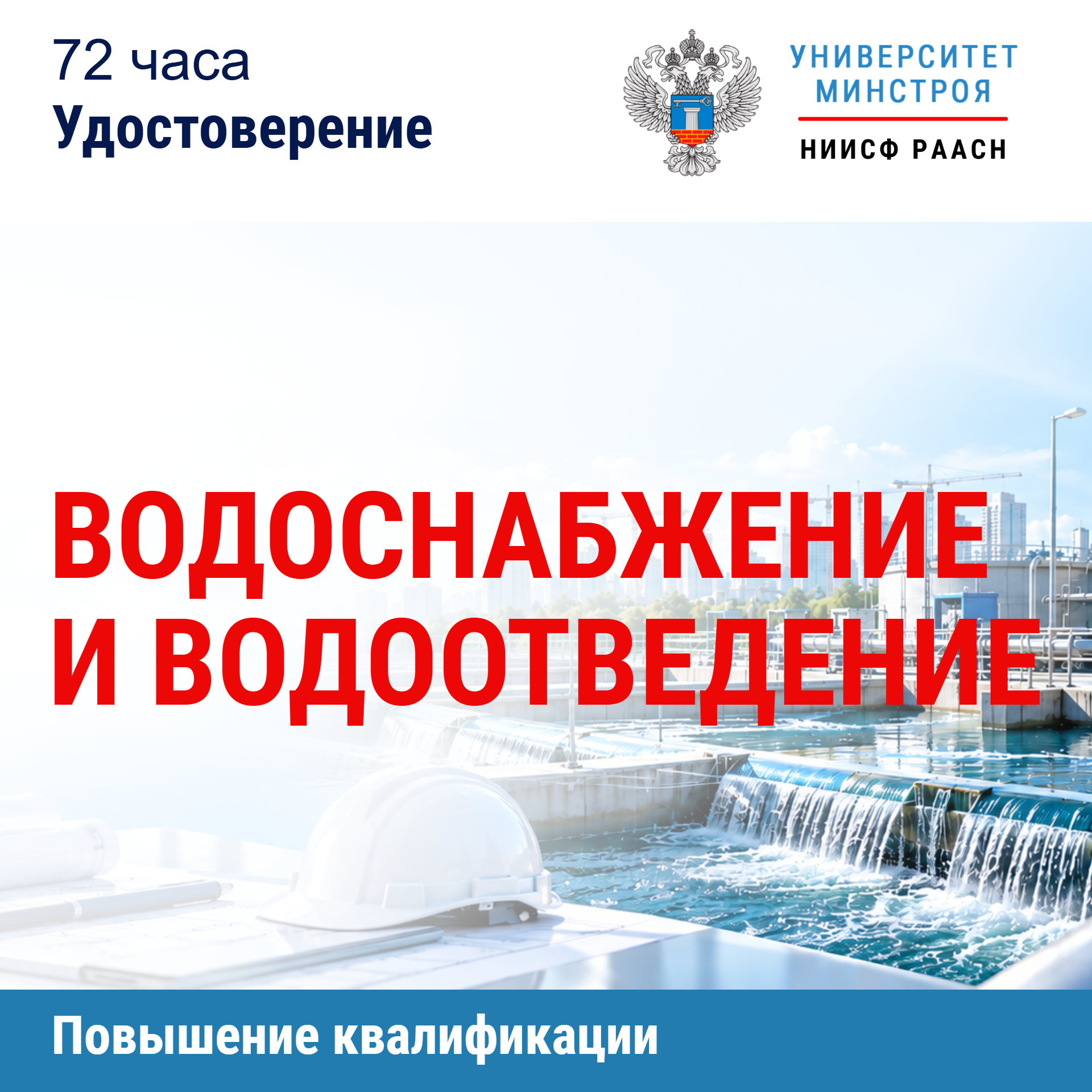 Повышение квалификации. Водоснабжение и водоотведение