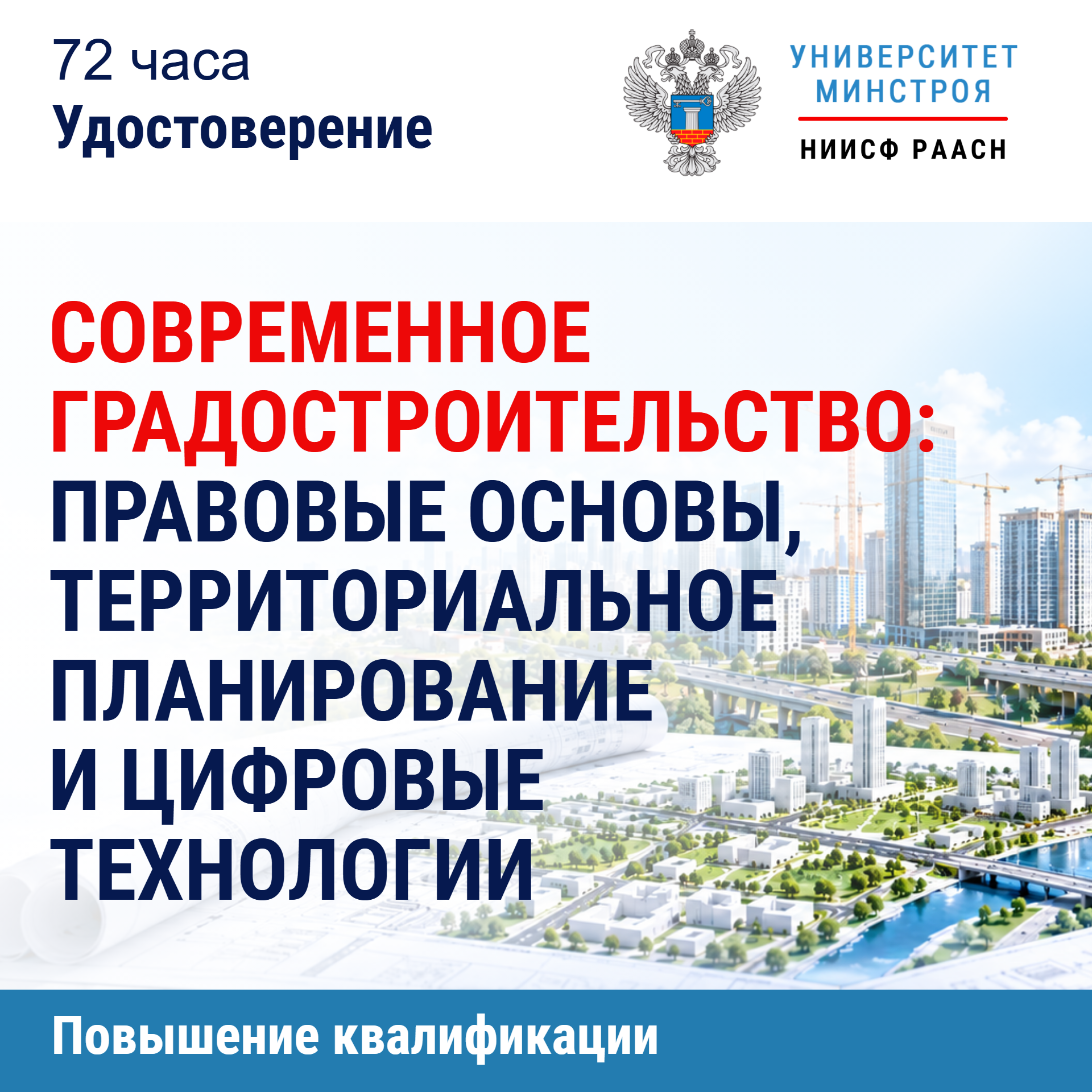 Повышение квалификации. Современное градостроительство: правовые основы, территориальное планирование и цифровые технологии