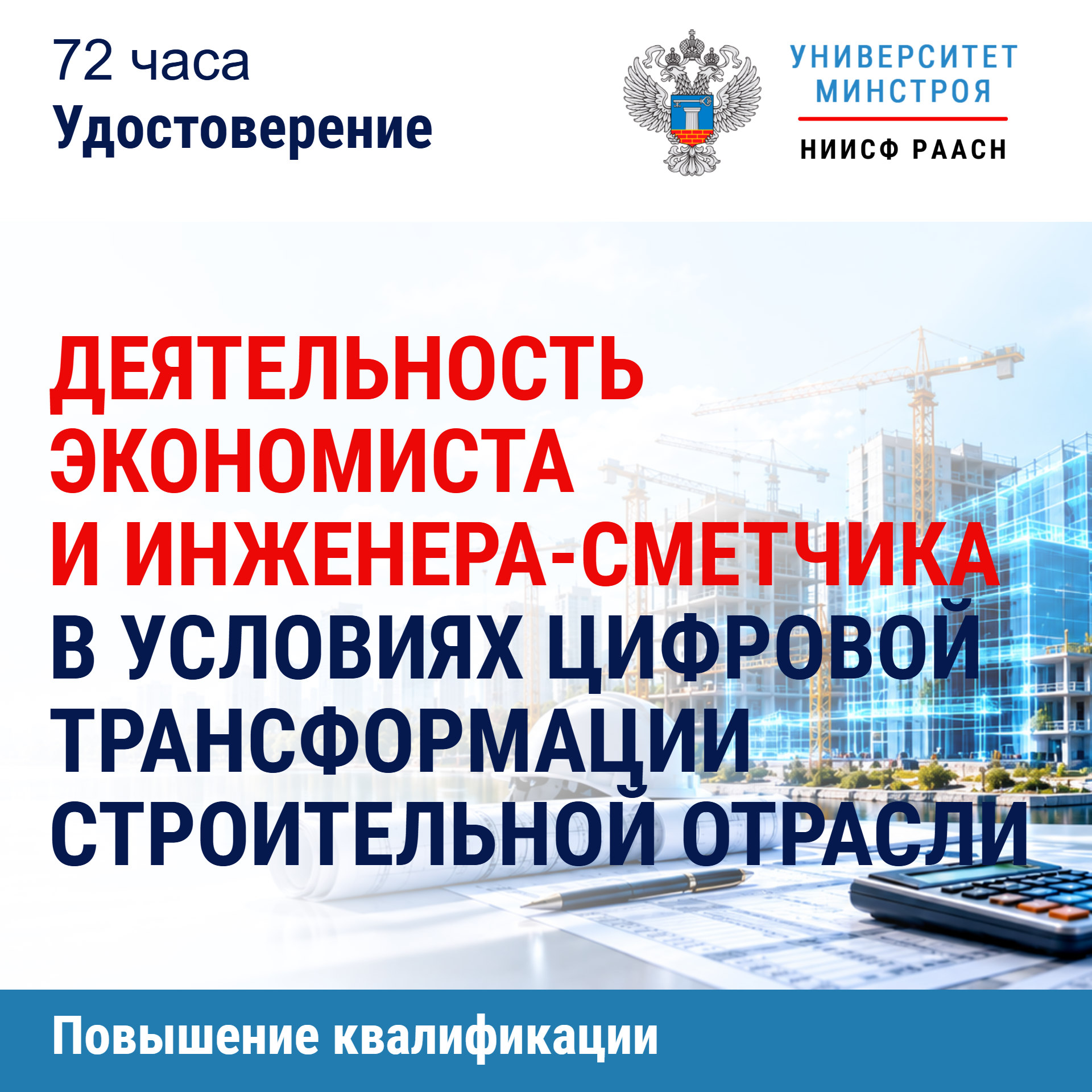 Повышение квалификации. Деятельность экономиста и инженера-сметчика в условиях цифровой трансформации строительной отрасли