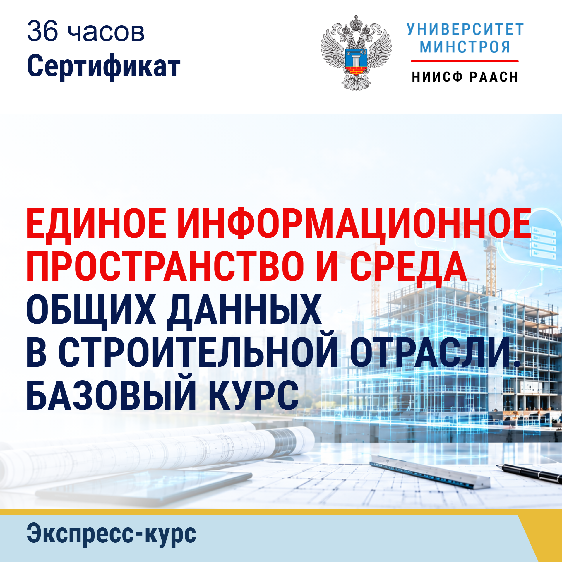 Экспресс-курс. Единое информационное пространство и среда общих данных в строительной отрасли. Базовый курс
