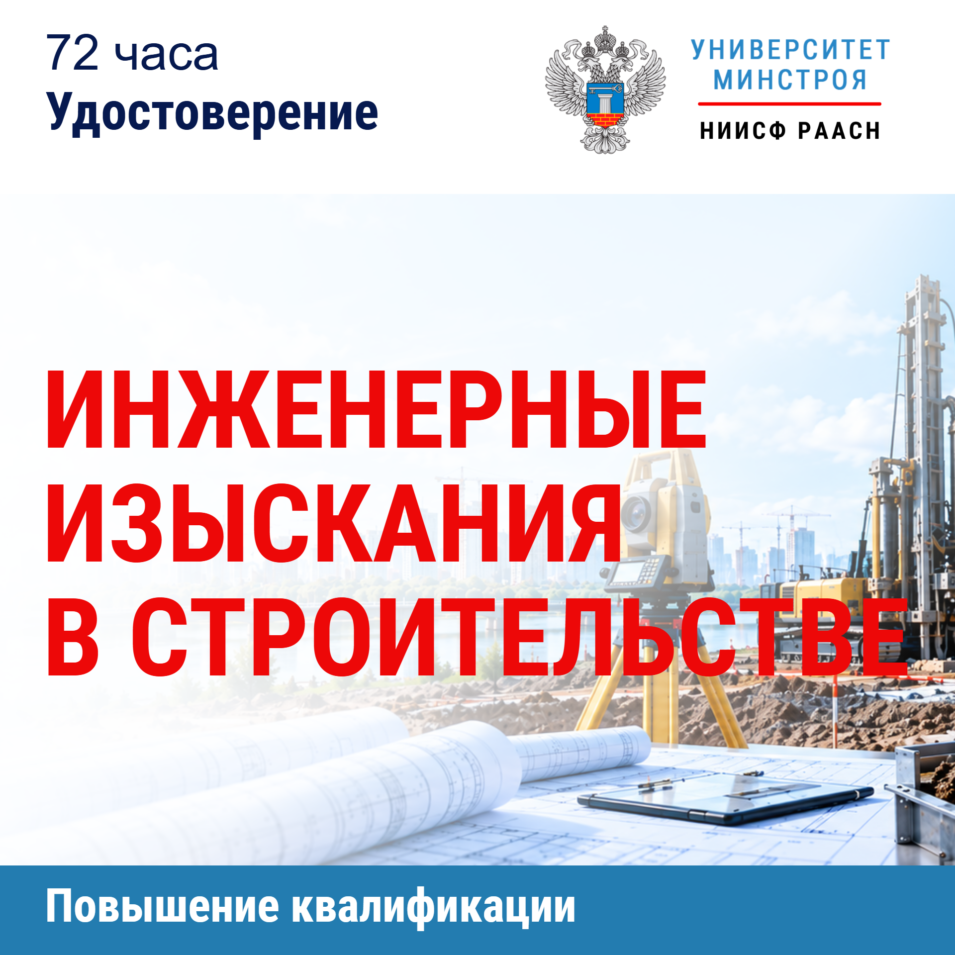 Повышение квалификации. Инженерные изыскания в строительстве