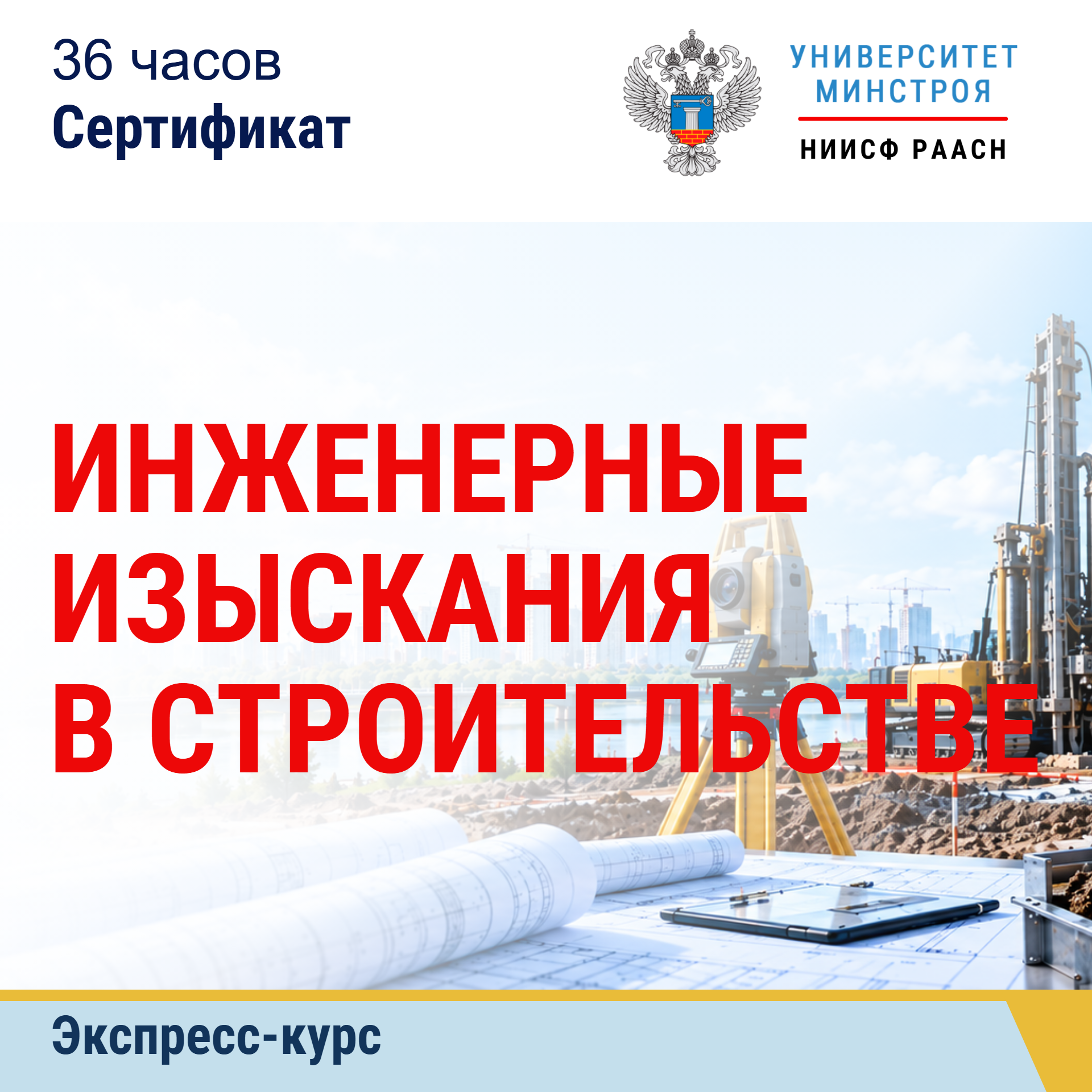 Экспресс-курс. Инженерные изыскания в строительстве