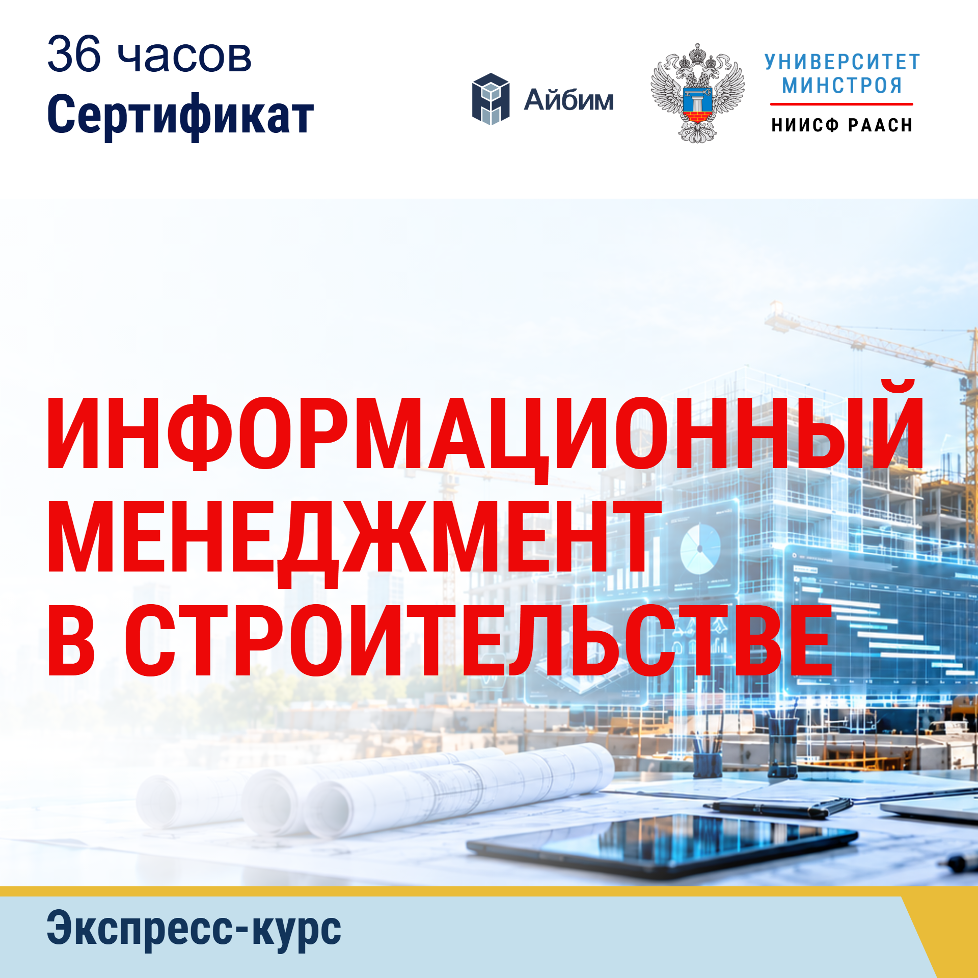 Экспресс-курс. Информационный менеджмент в строительстве