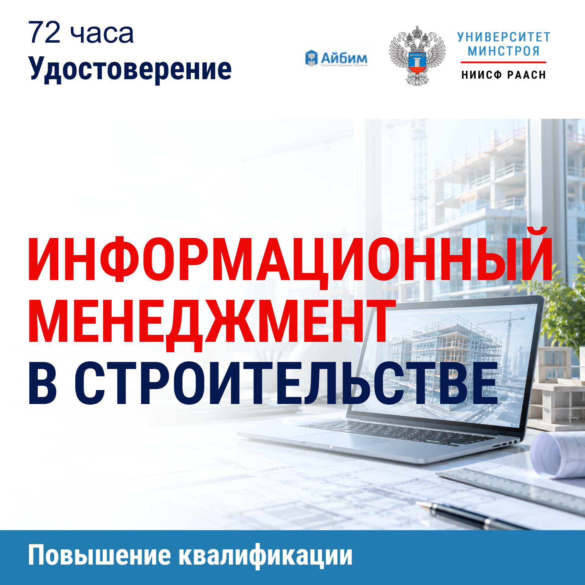 Повышение квалификации. Информационный менеджмент в строительстве