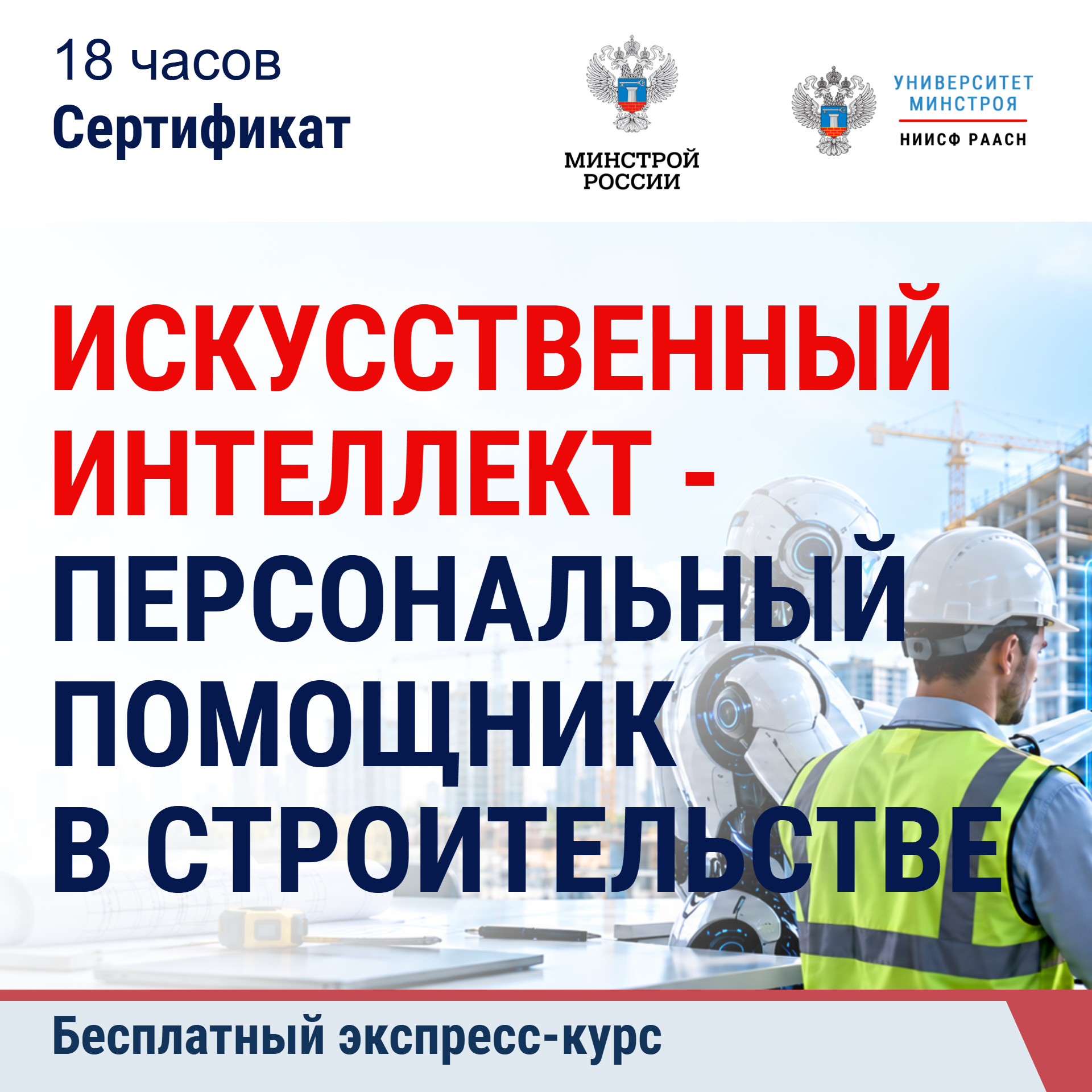 Бесплатный экспресс-курс. Искусственный интеллект - персональный помощник в строительстве