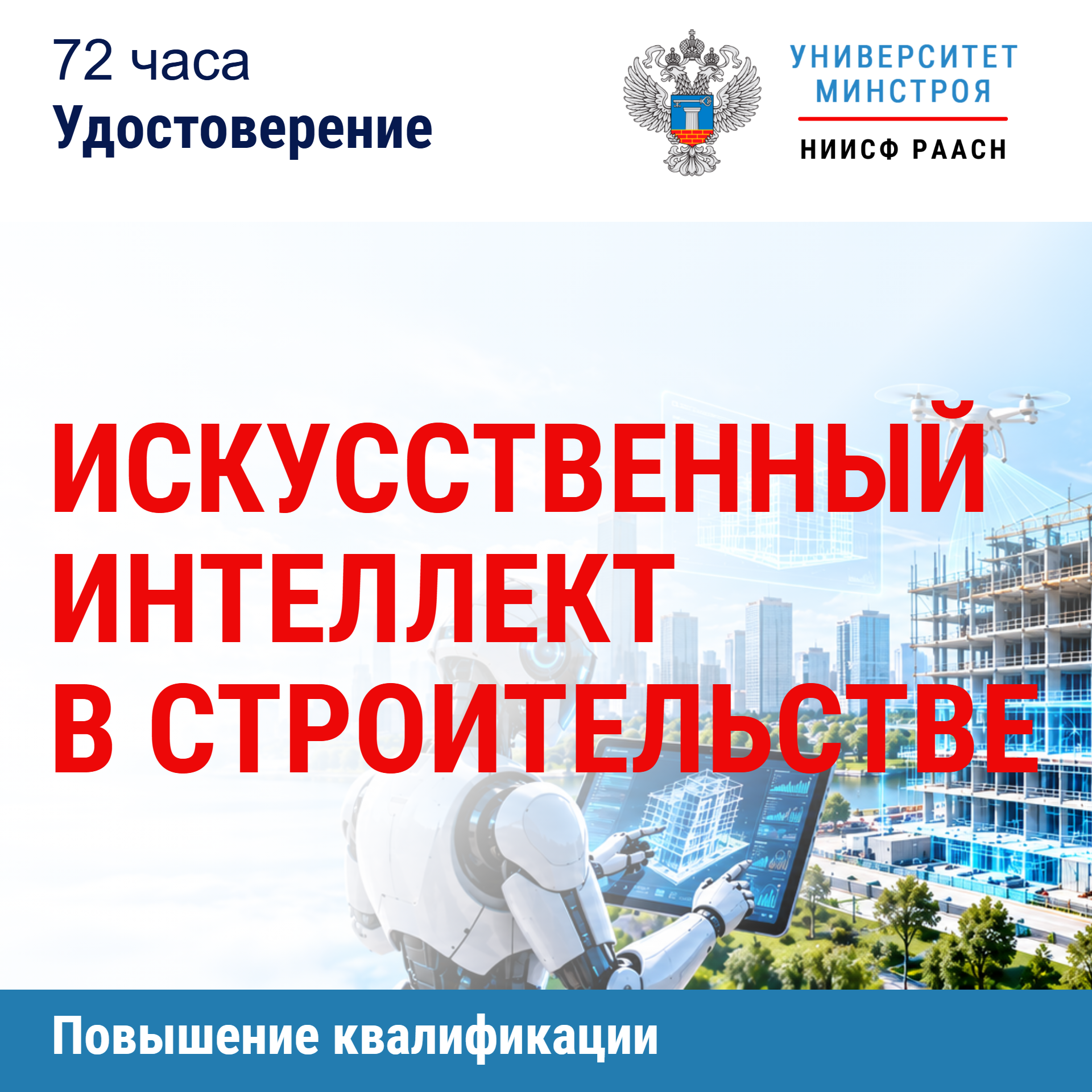 Повышение квалификации. Искусственный интеллект в строительстве