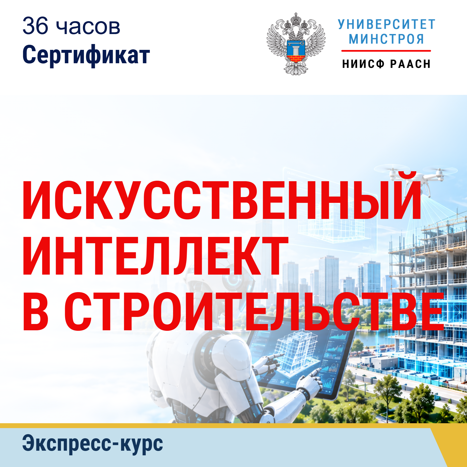 Экспресс-курс. Искусственный интеллект в строительстве