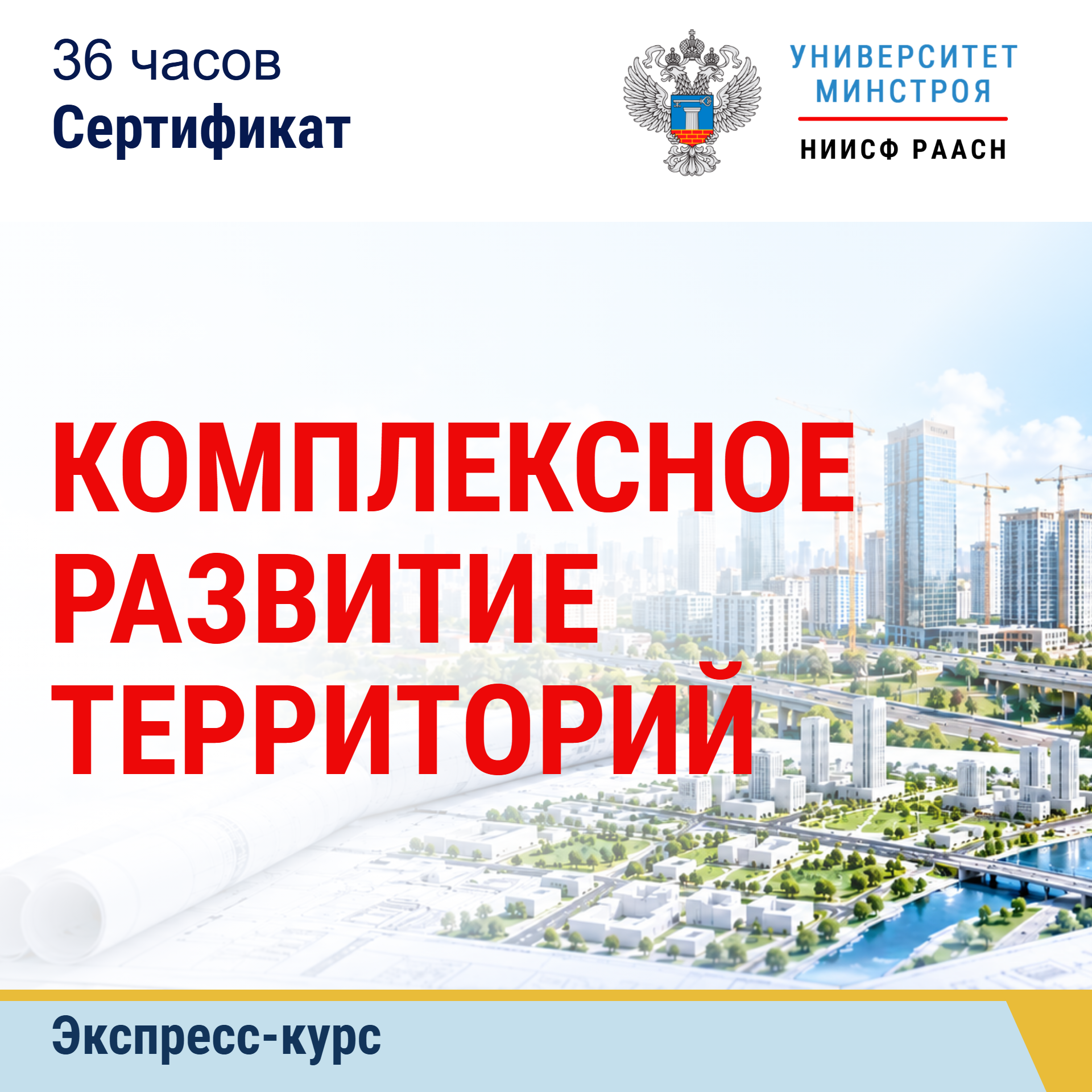 Экспресс-курс. Комплексное развитие территорий