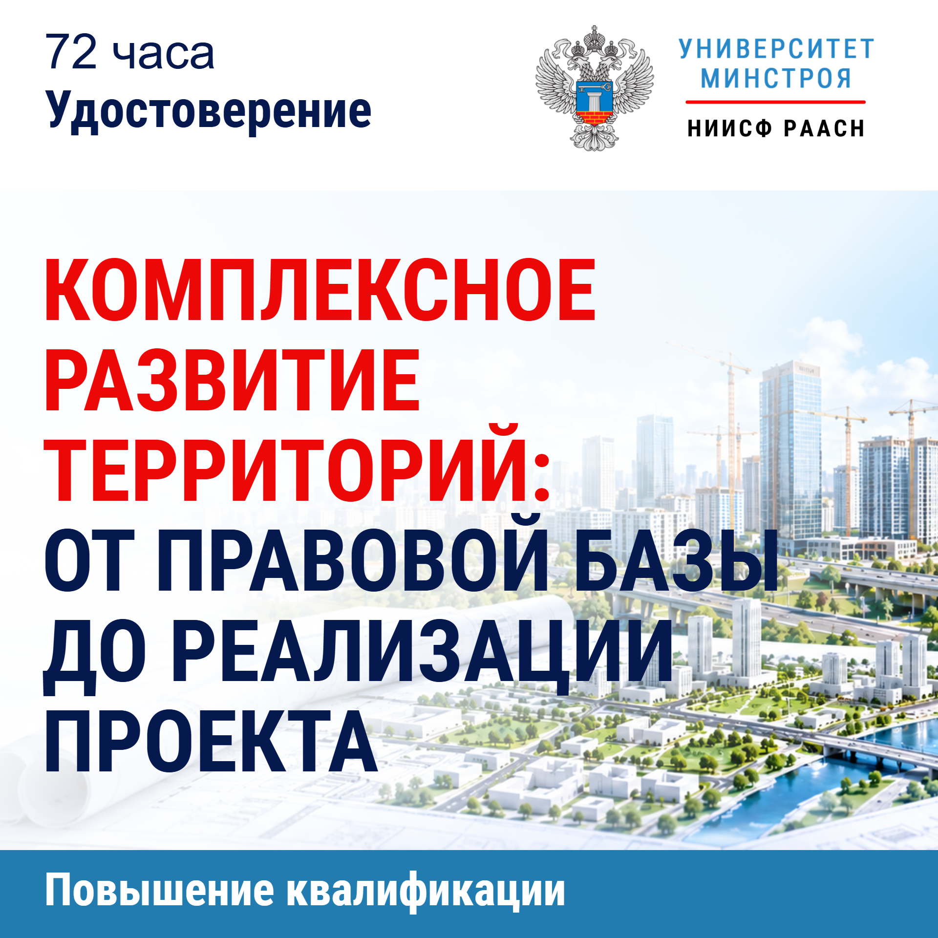 Повышение квалификации. Комплексное развитие территорий: от правовой базы до реализации проекта