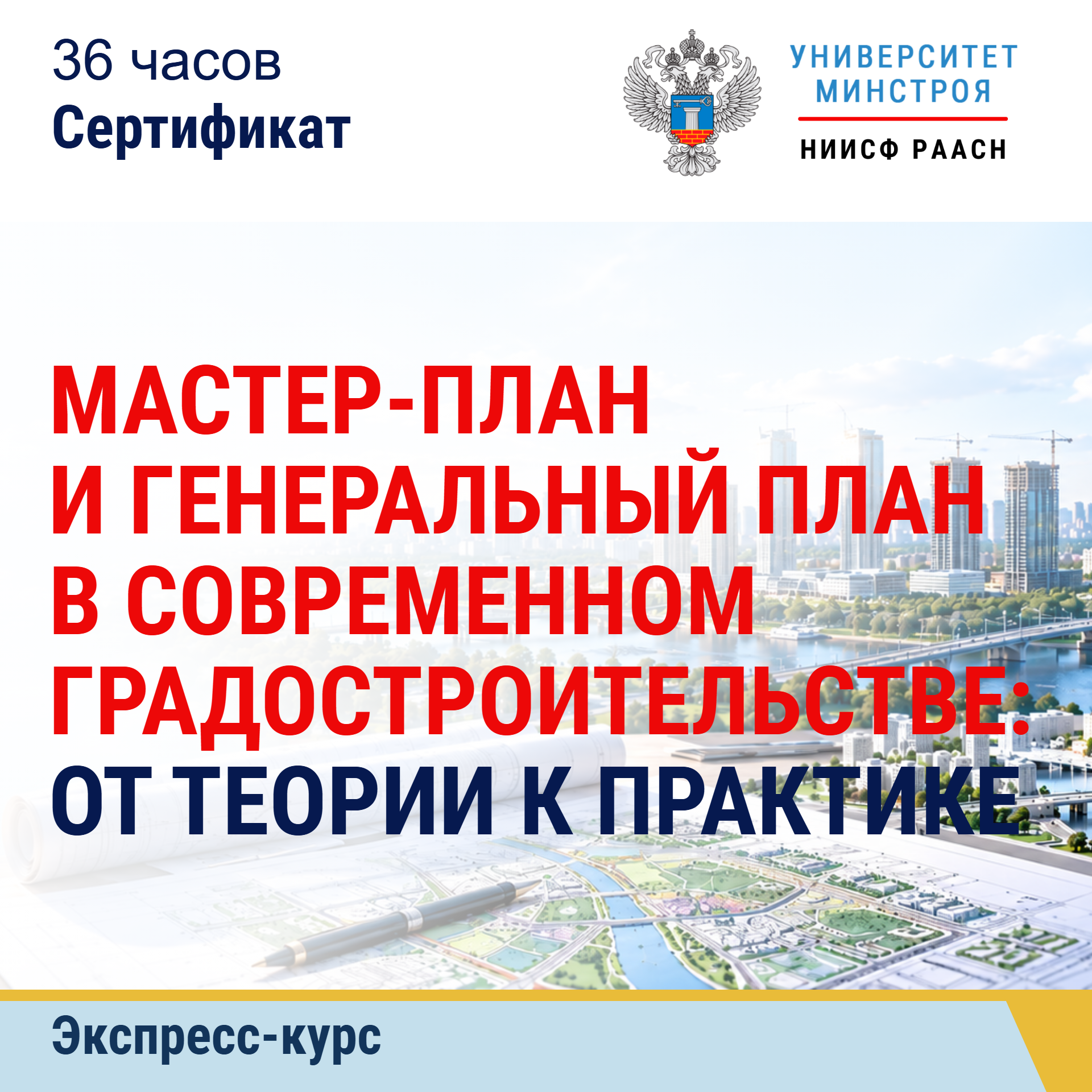 Экспресс-курс. Мастер-план и генеральный план в современном градостроительстве: от теории к практике