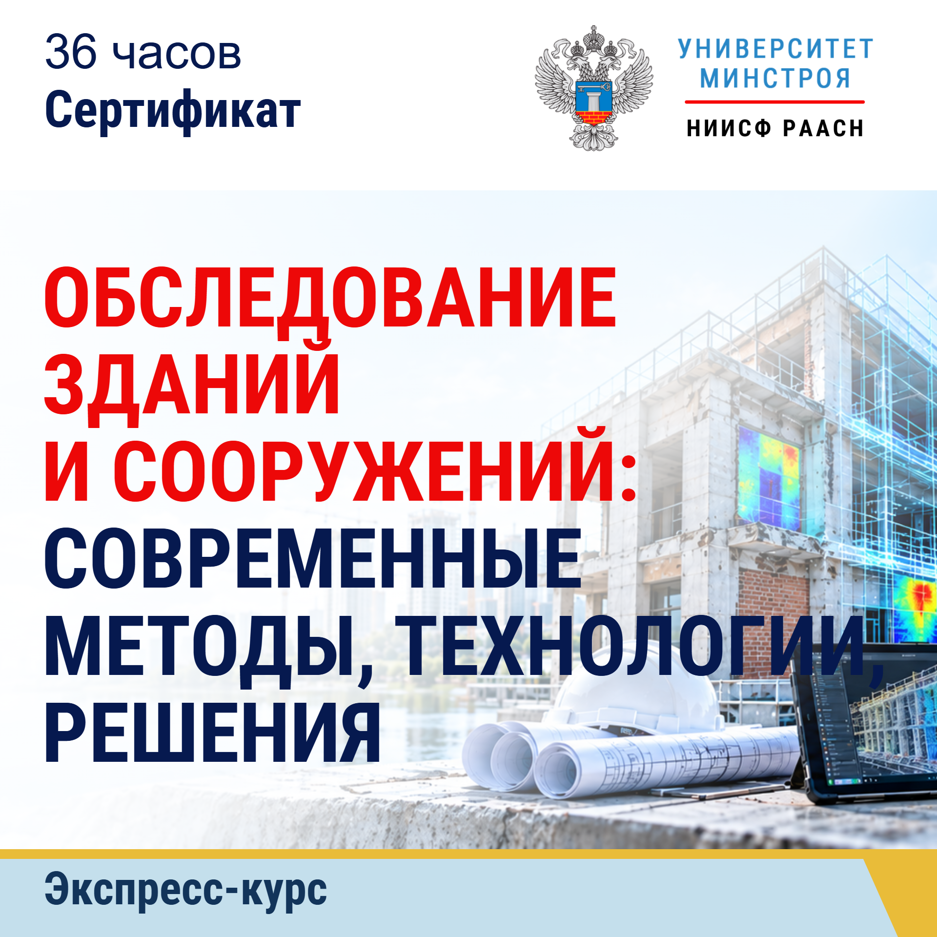 Экспресс-курс. Обследование зданий и сооружений: современные методы, технологии, решения