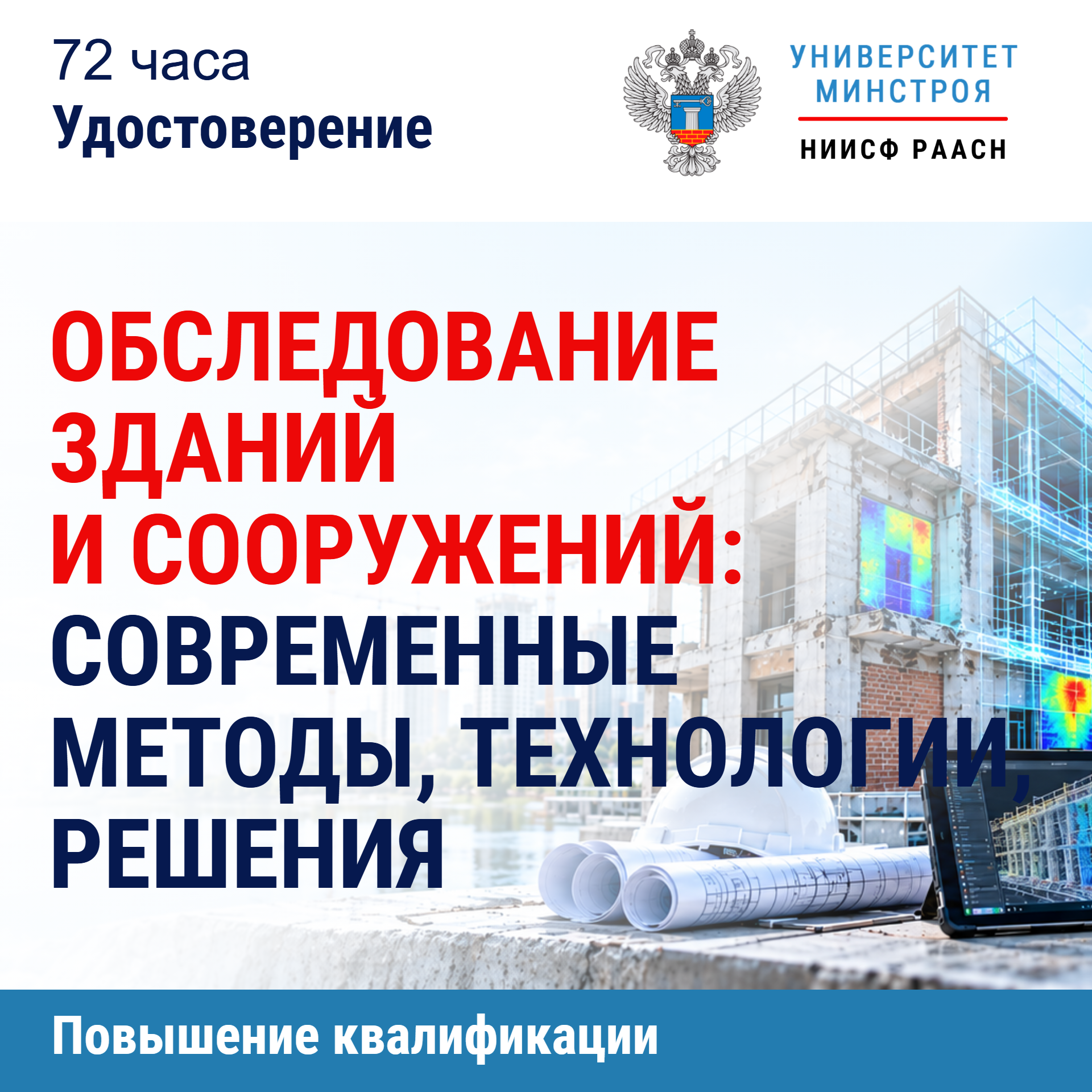 Повышение квалификации. Обследование зданий и сооружений: современные методы, технологии, решения