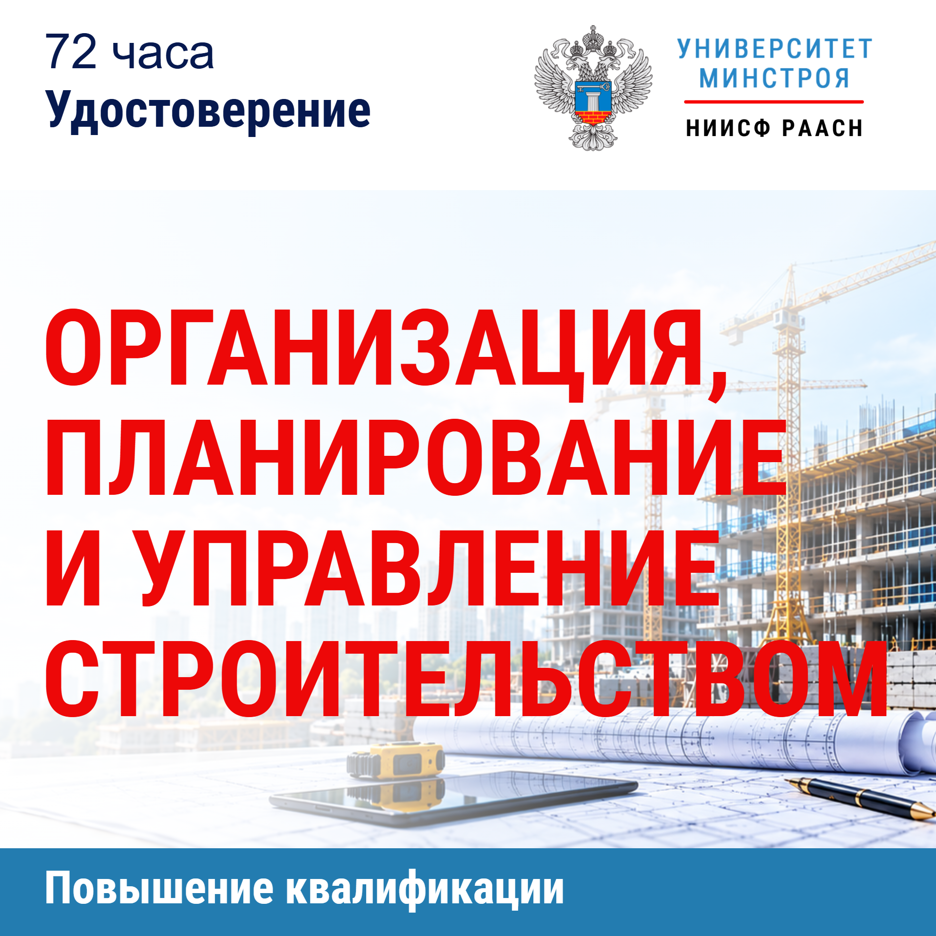 Повышение квалификации. Организация, планирование и управление строительством