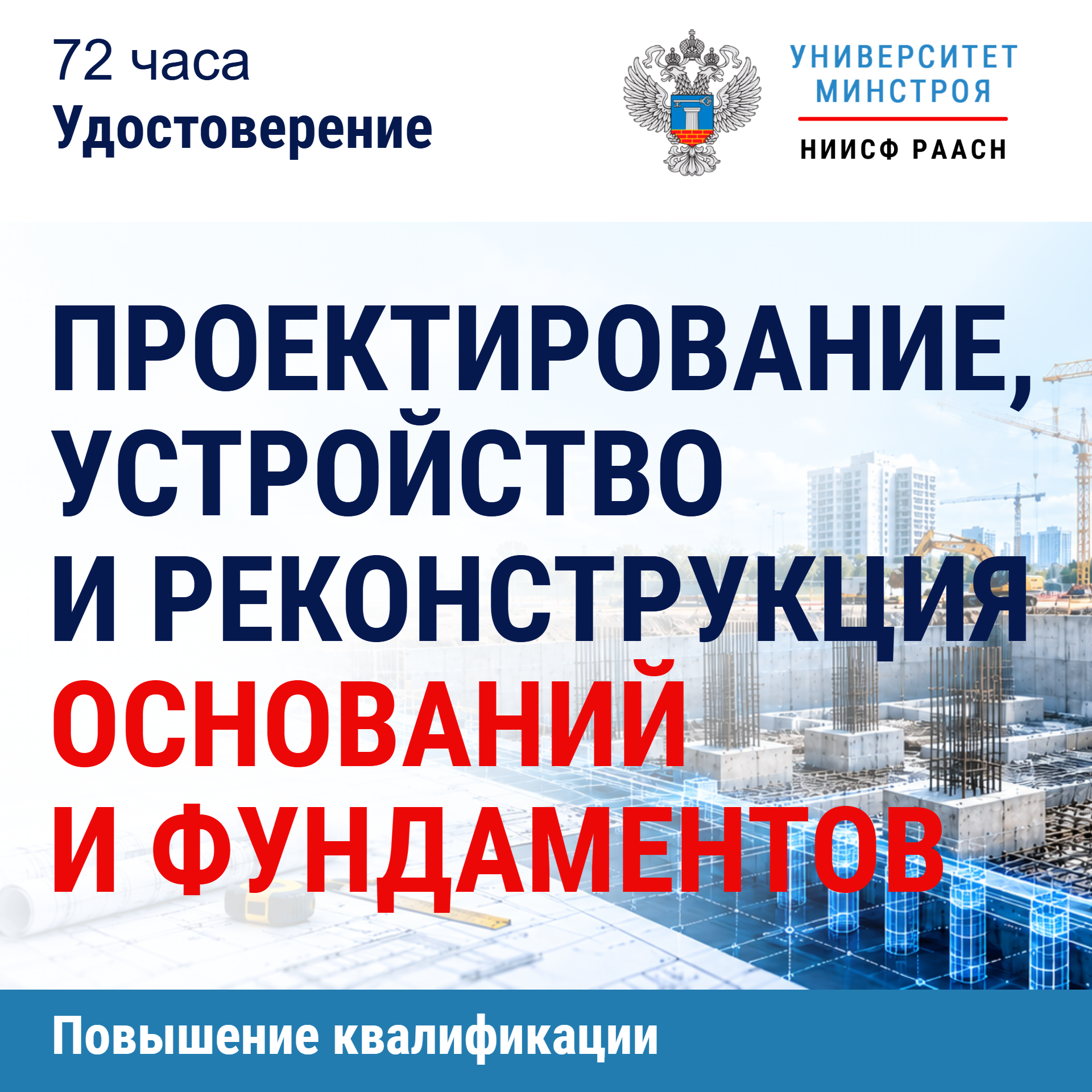 Повышение квалификации. Проектирование, устройство и реконструкция оснований и фундаментов
