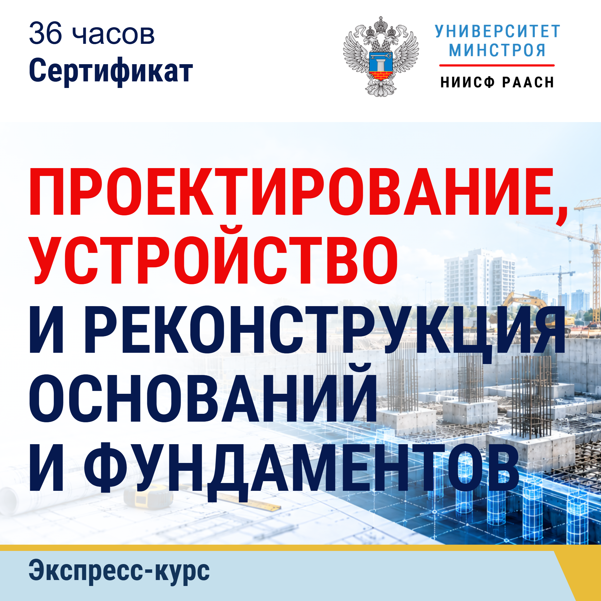 Экспресс-курс. Проектирование, устройство и реконструкция оснований и фундаментов