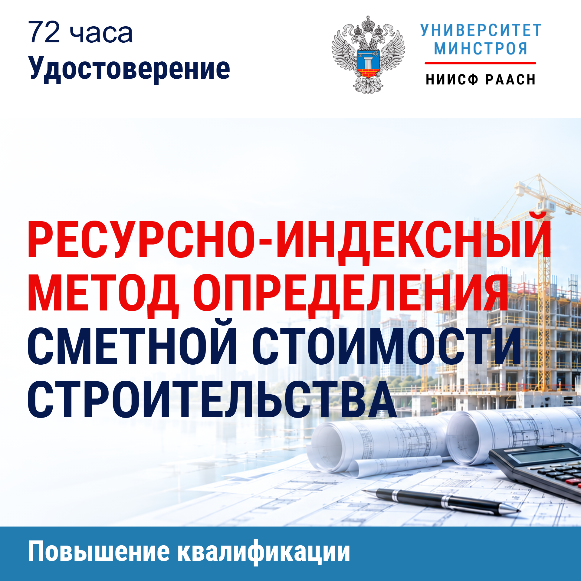 Повышение квалификации. Ресурсно-индексный метод определения сметной стоимости строительства