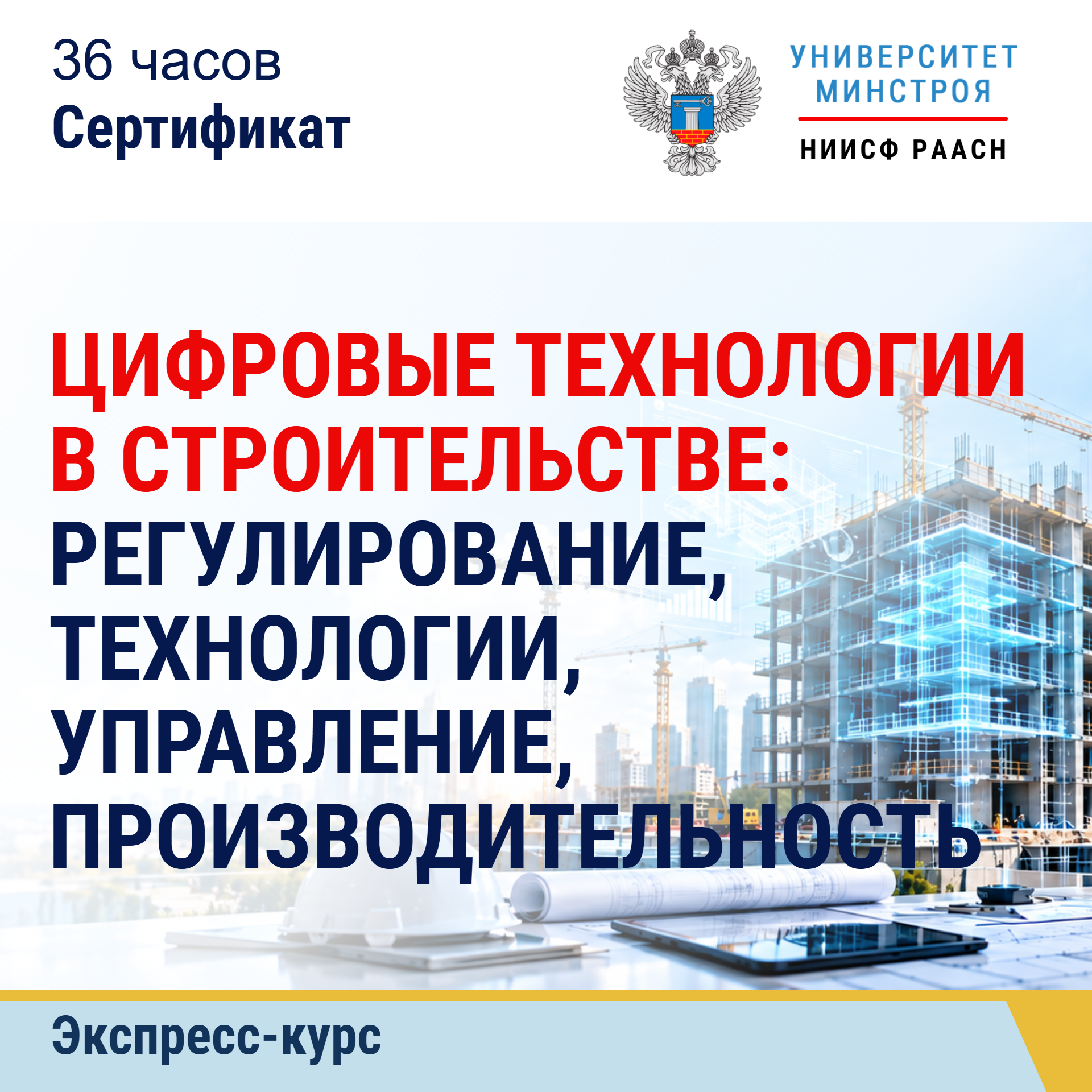 Экспресс-курс. Цифровые технологии в строительстве: регулирование, технологии, управление, производительность