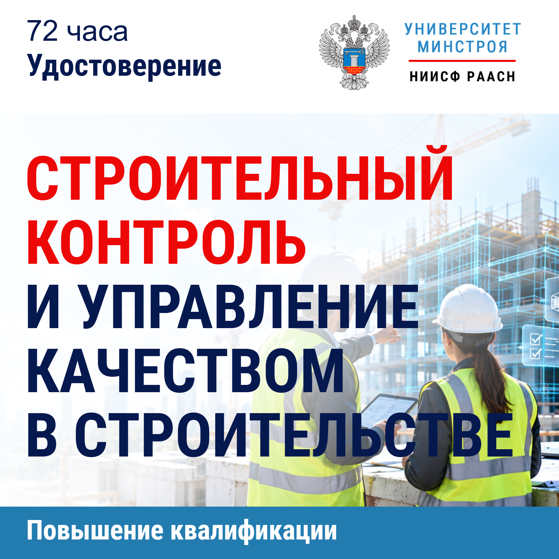 Повышение квалификации. Строительный контроль и управление качеством в строительстве