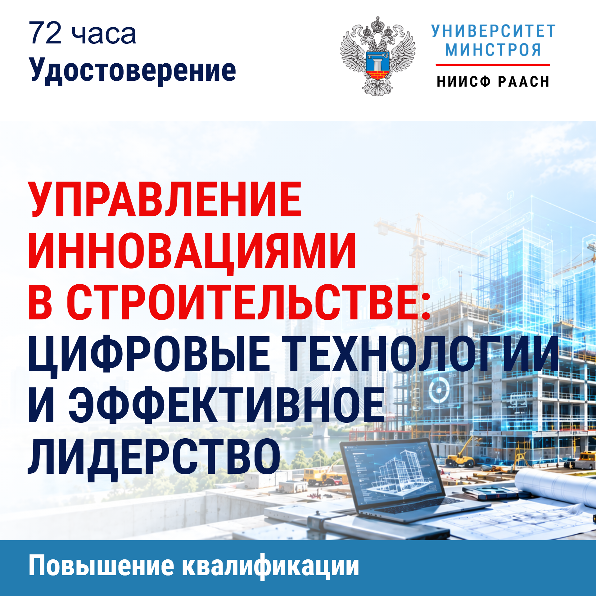 Повышение квалификации. Управление инновациями в строительстве: цифровые технологии и эффективное лидерство