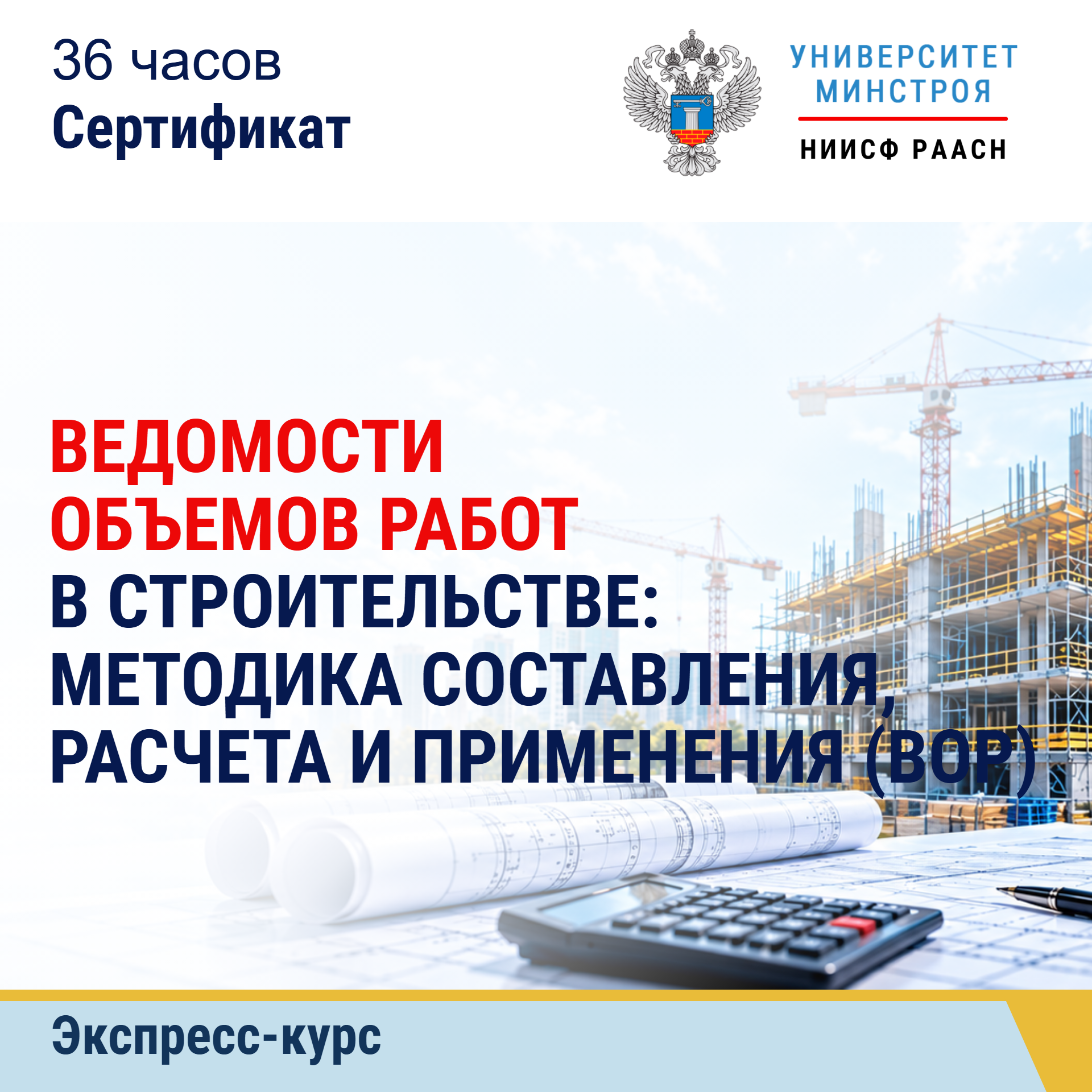 Экспресс-курс. Ведомости объемов работ в строительстве: методика составления, расчета и применения (ВОР)