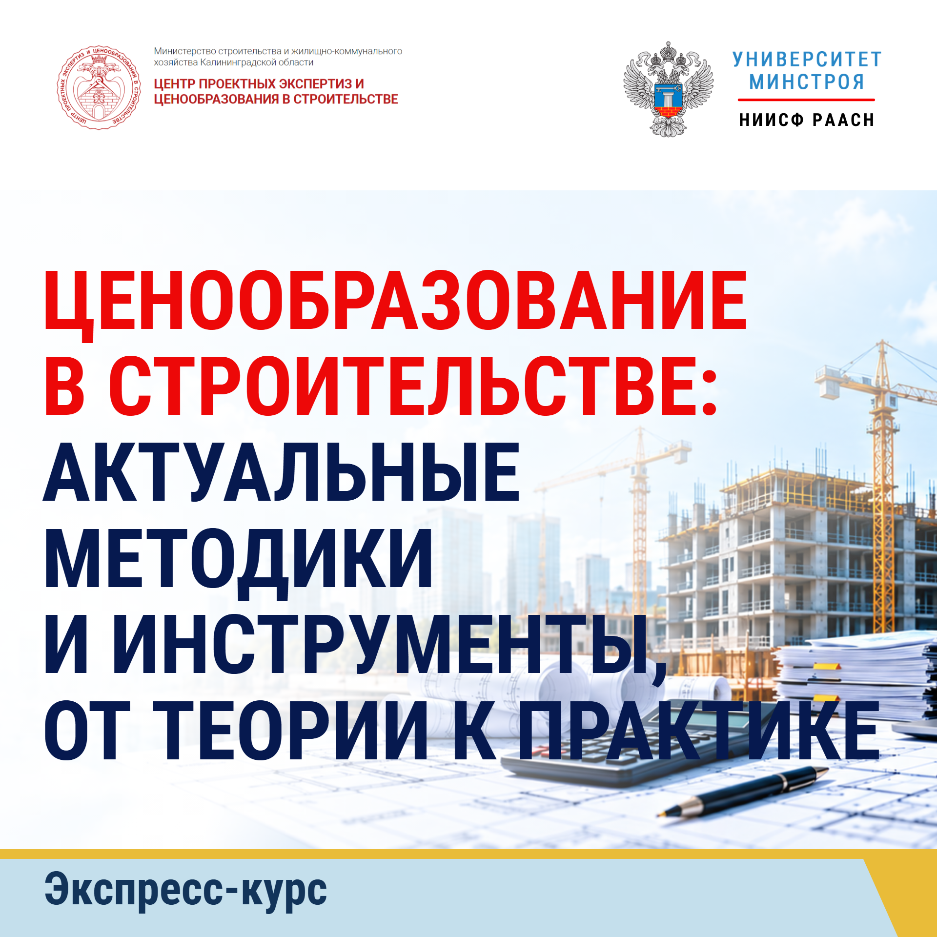 Экспресс-курс. Ценообразование в строительстве: актуальные методики и инструменты, от теории к практике