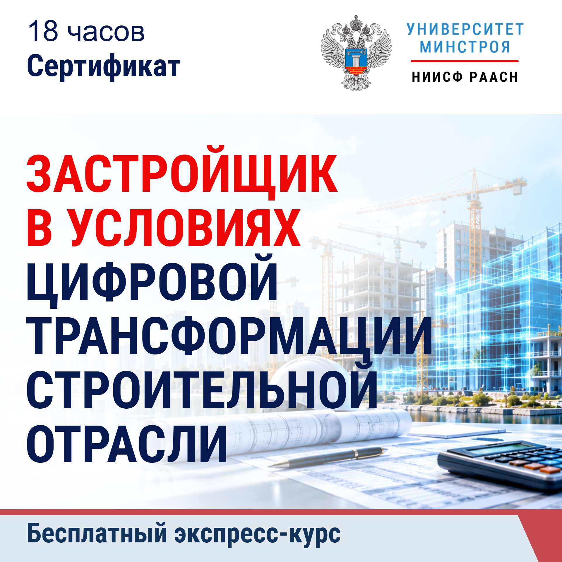 Бесплатный экспресс-курс. Застройщик в условиях цифровой трансформации строительной отрасли