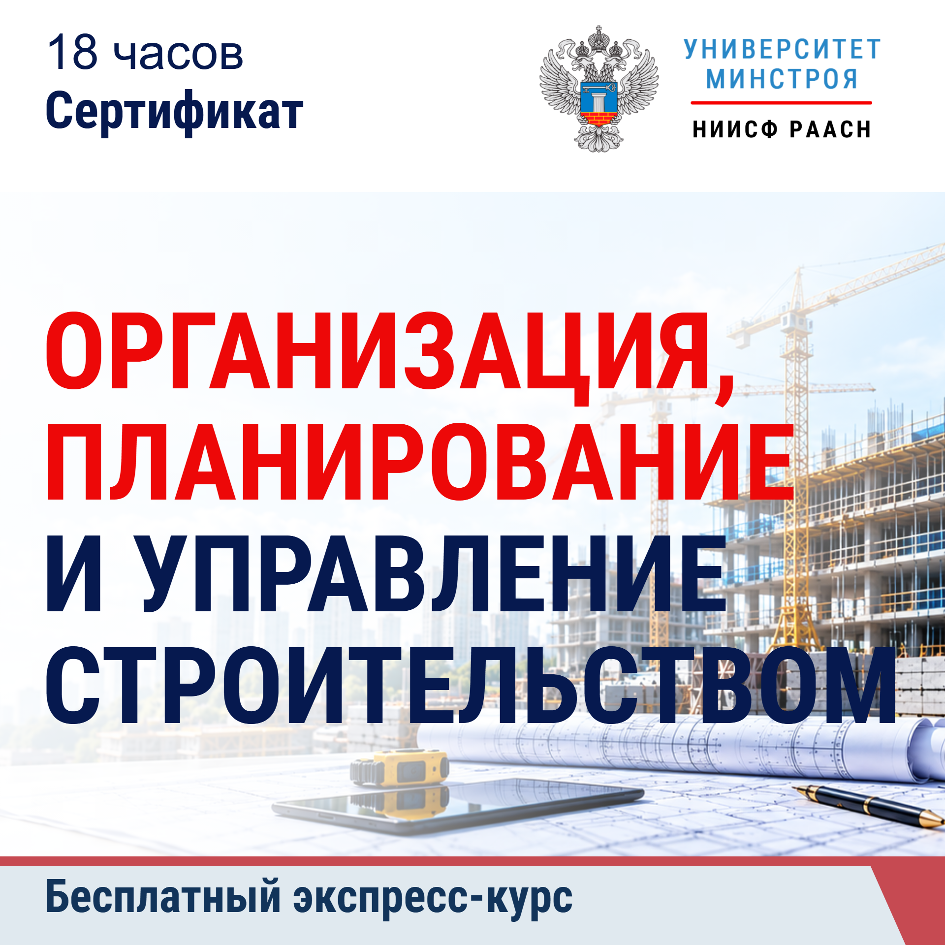 Бесплатный экспресс-курс. Организация, планирование и управление строительством