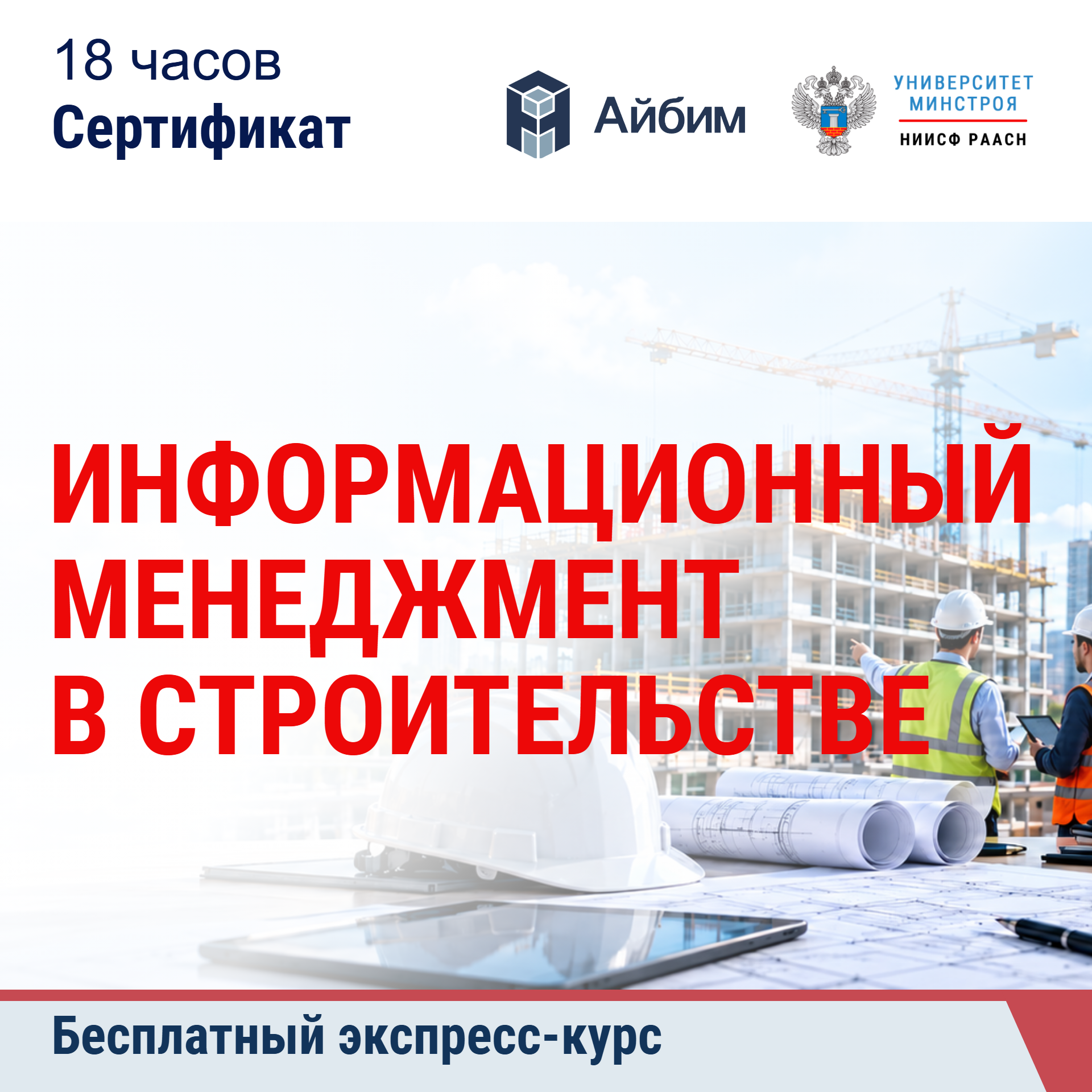 Бесплатный экспресс-курс. Информационный менеджмент в строительстве