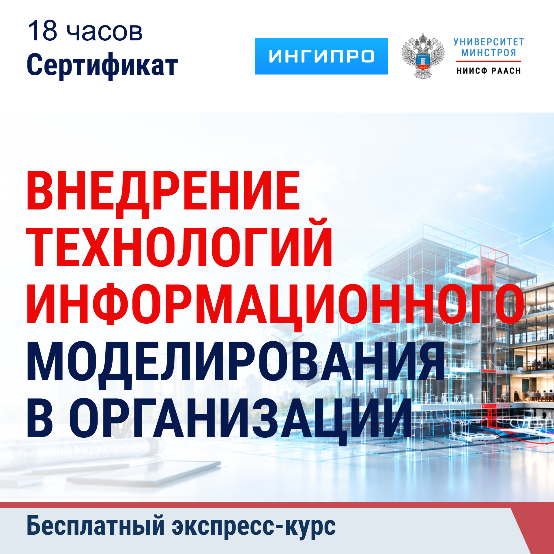 Бесплатный экспресс-курс. Внедрение технологий информационного моделирования в организации