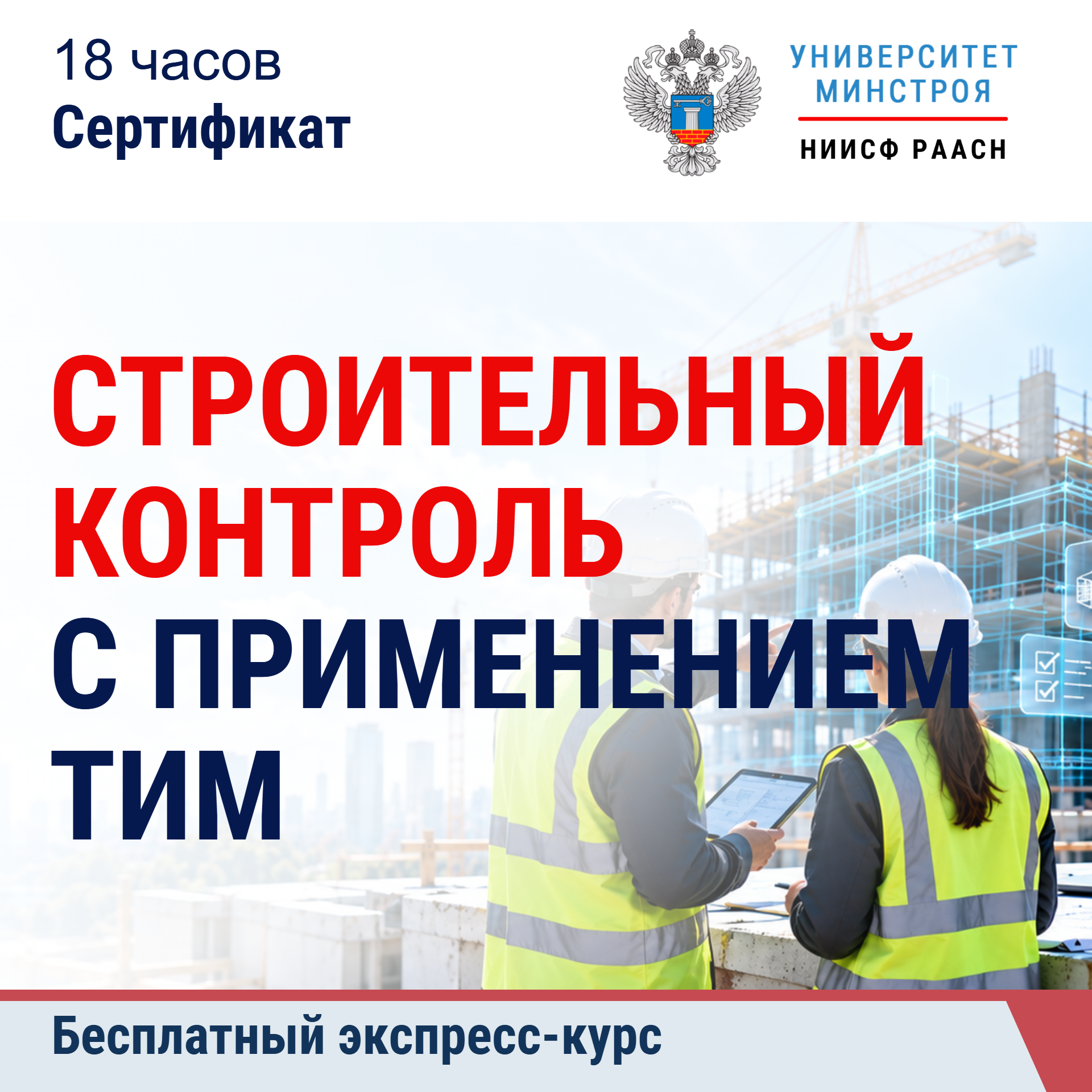 Бесплатный экспресс-курс. Строительный контроль с применением ТИМ