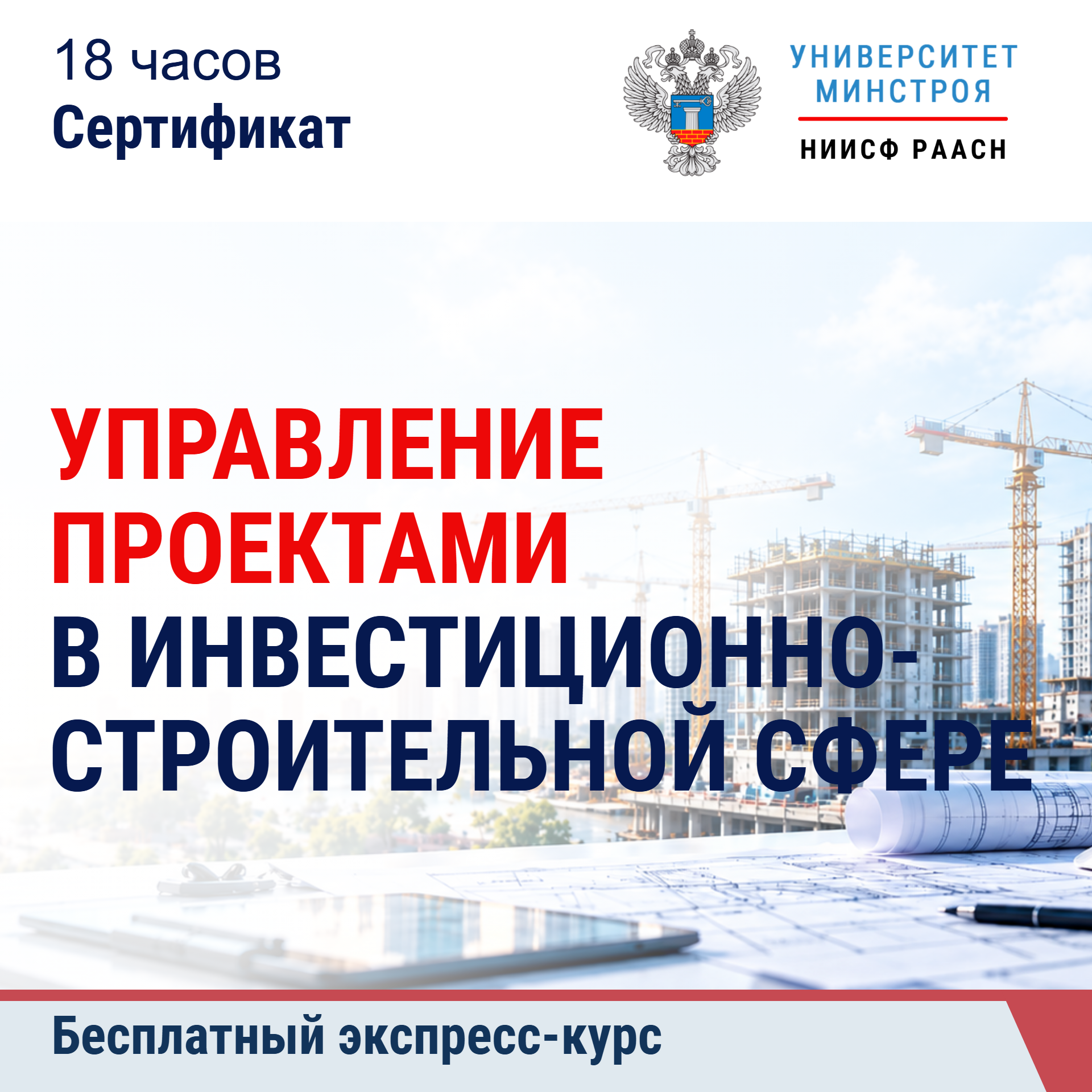 Бесплатный экспресс-курс. Управление проектами в инвестиционно-строительной сфере