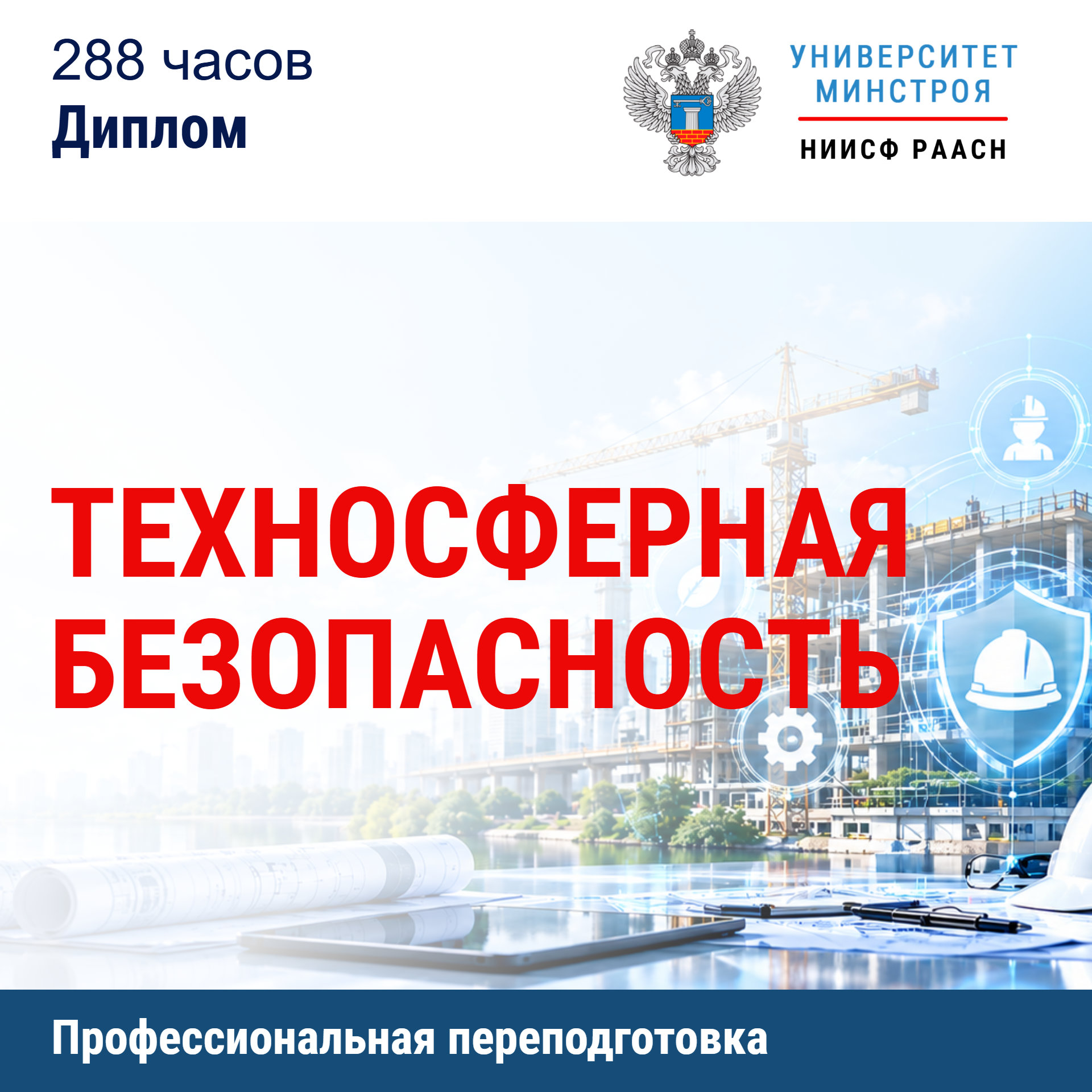 Переподготовка. Техносферная безопасность