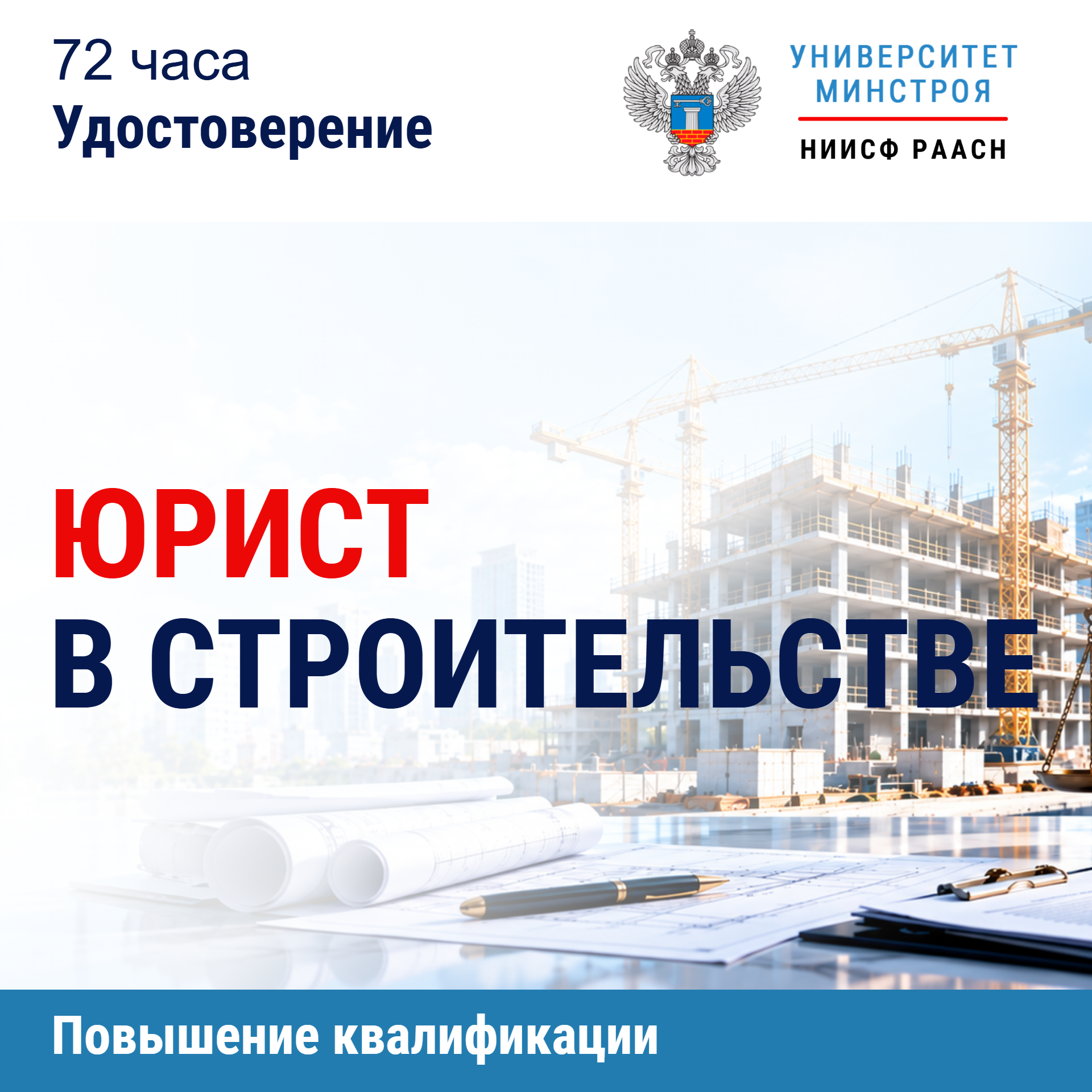 Повышение квалификации. Юрист в строительстве