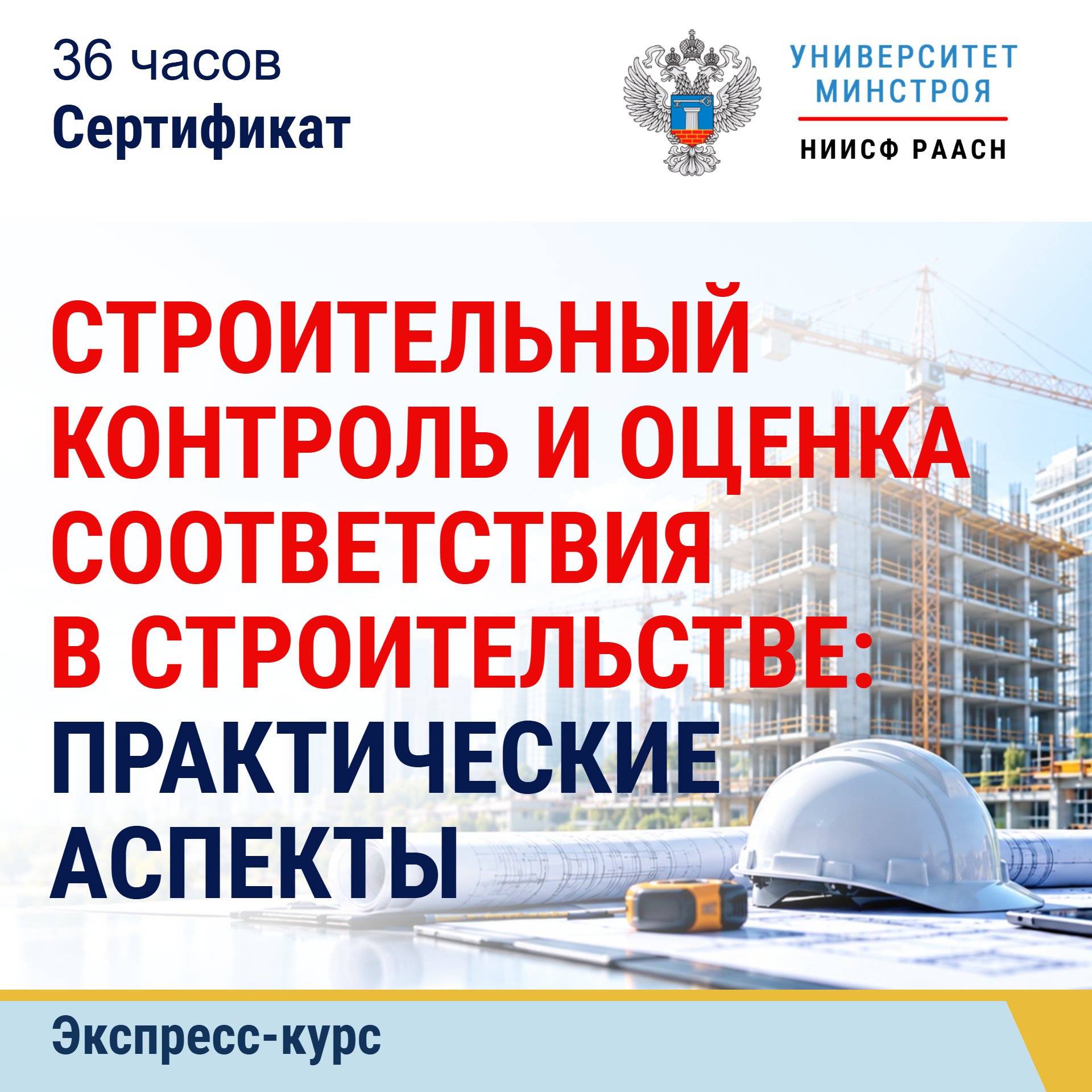 Экспресс-курс. Строительный контроль и оценка соответствия в строительстве: практические аспекты