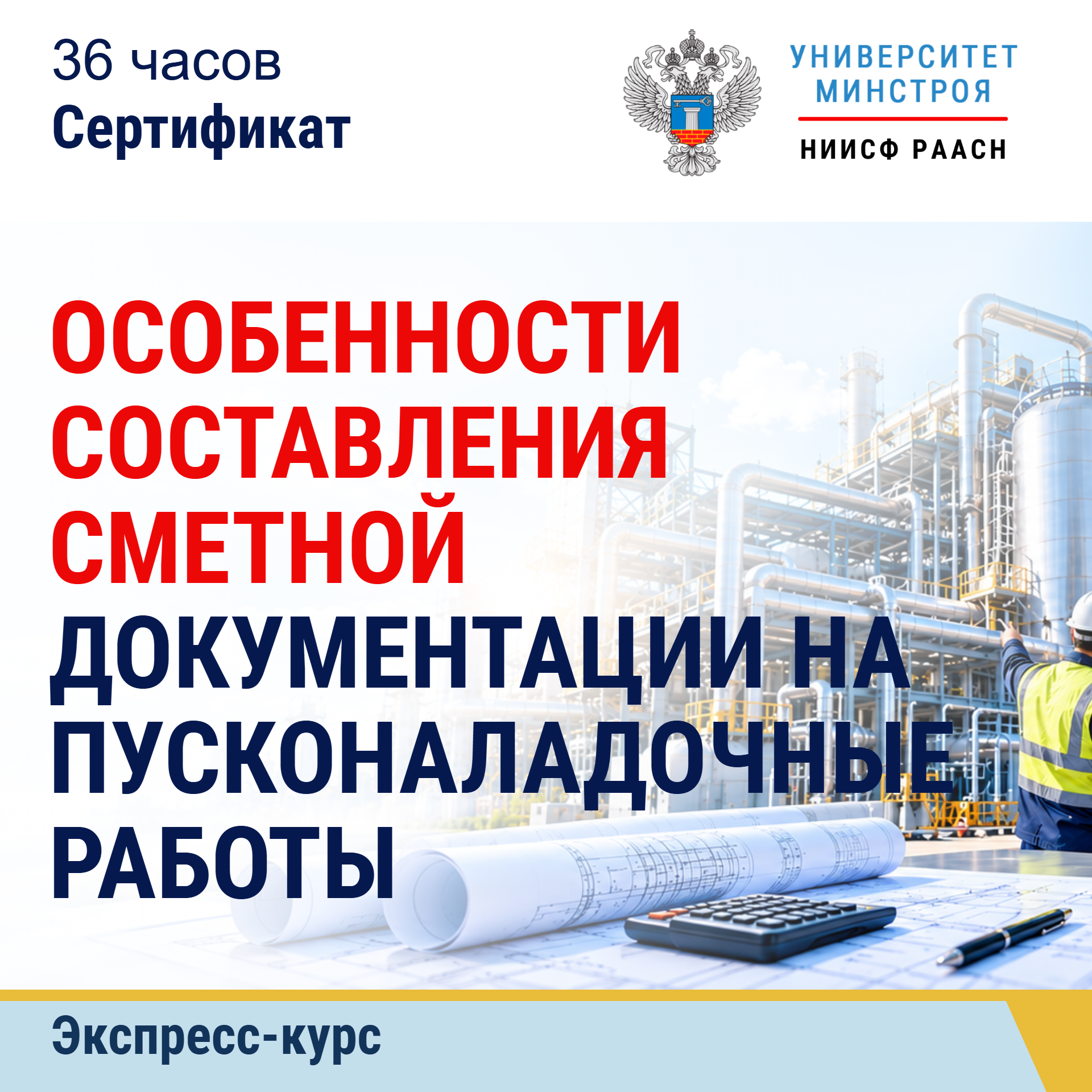 Экспресс-курс. Особенности составления сметной документации на пусконаладочные работы